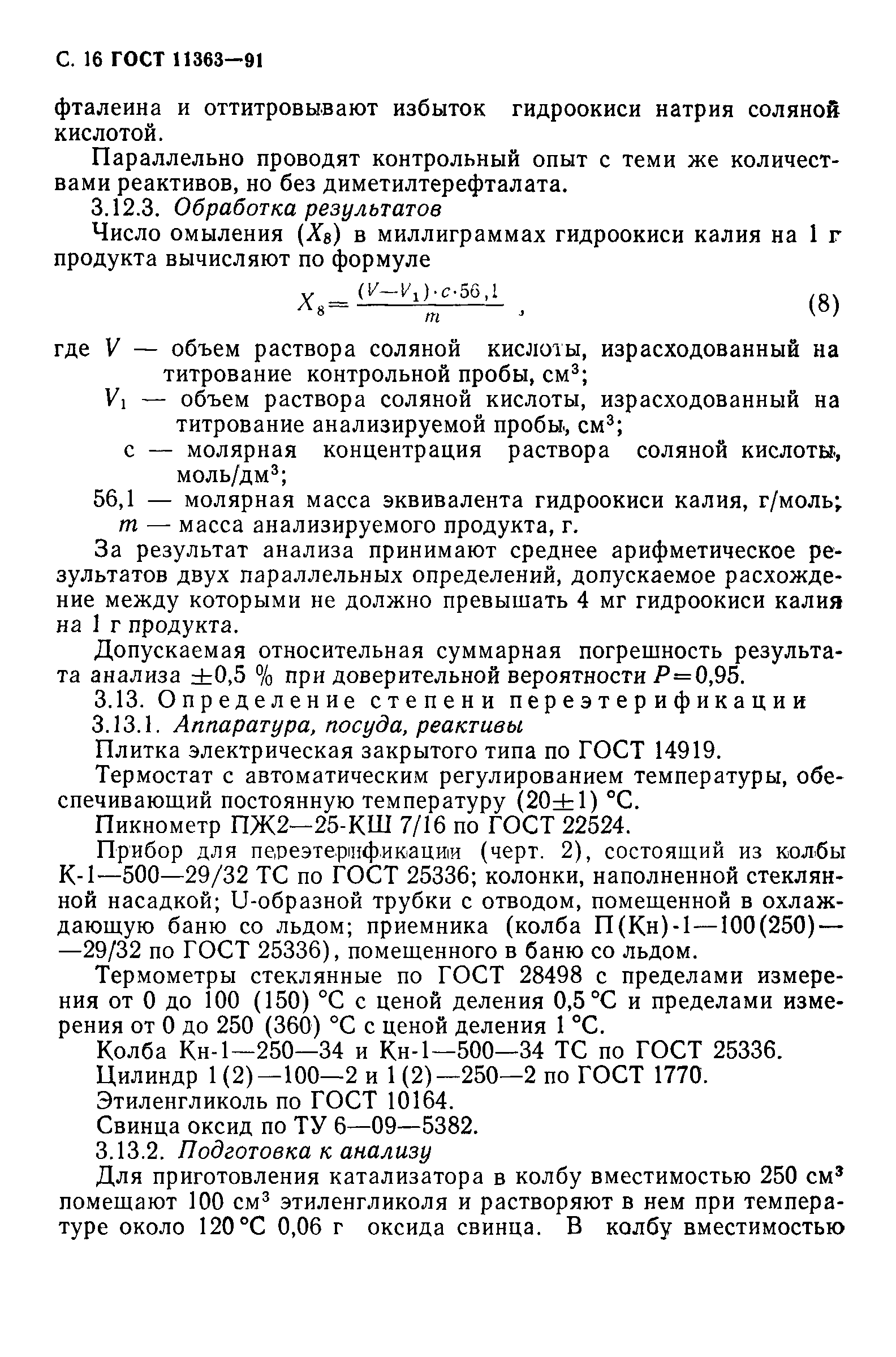 ГОСТ 11363-91