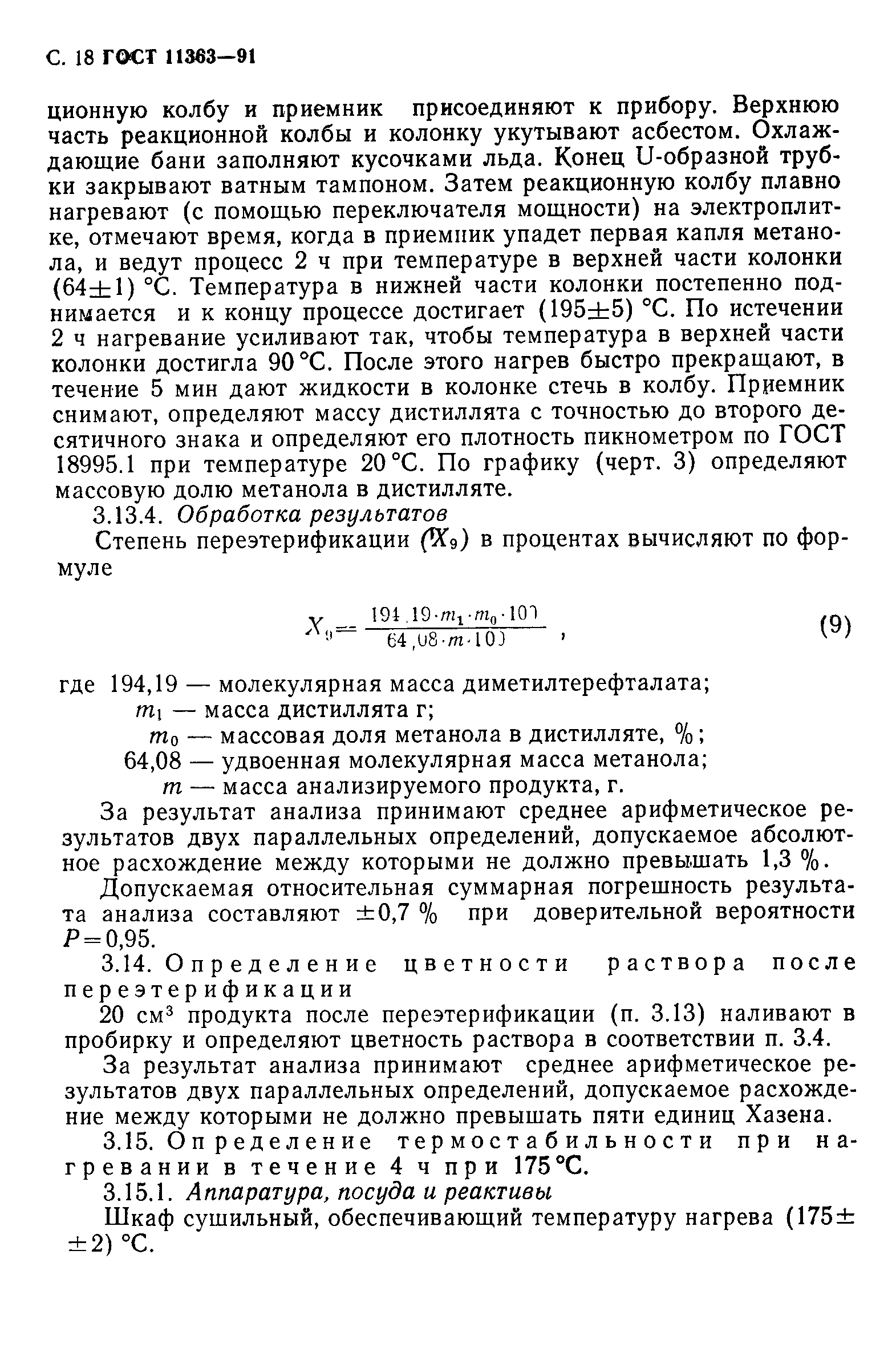 ГОСТ 11363-91