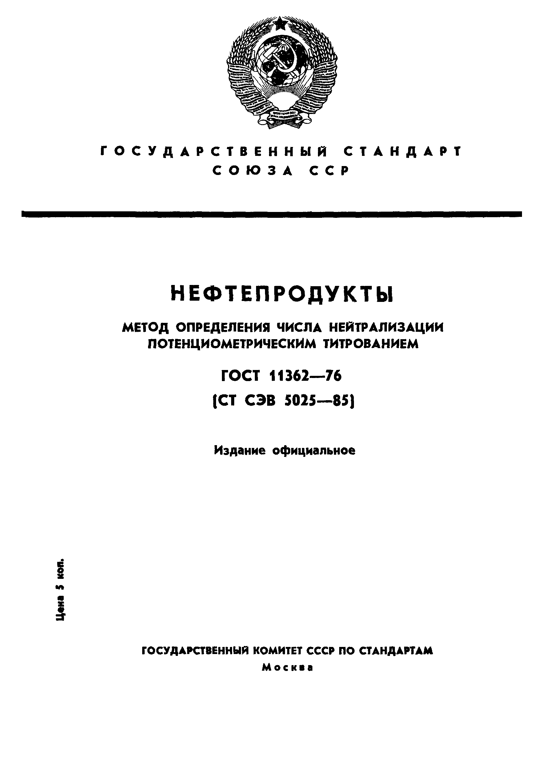 ГОСТ 11362-76