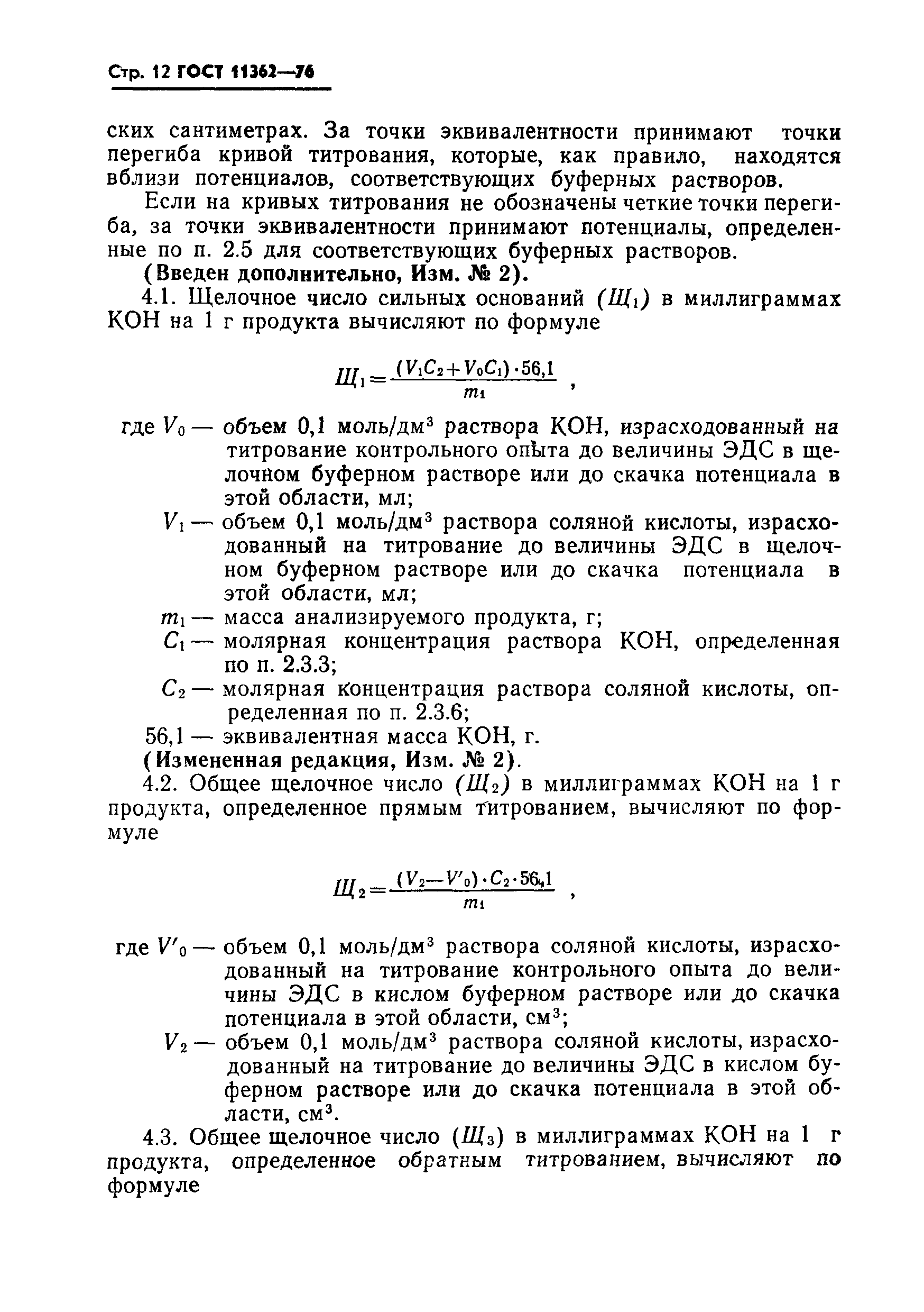 ГОСТ 11362-76