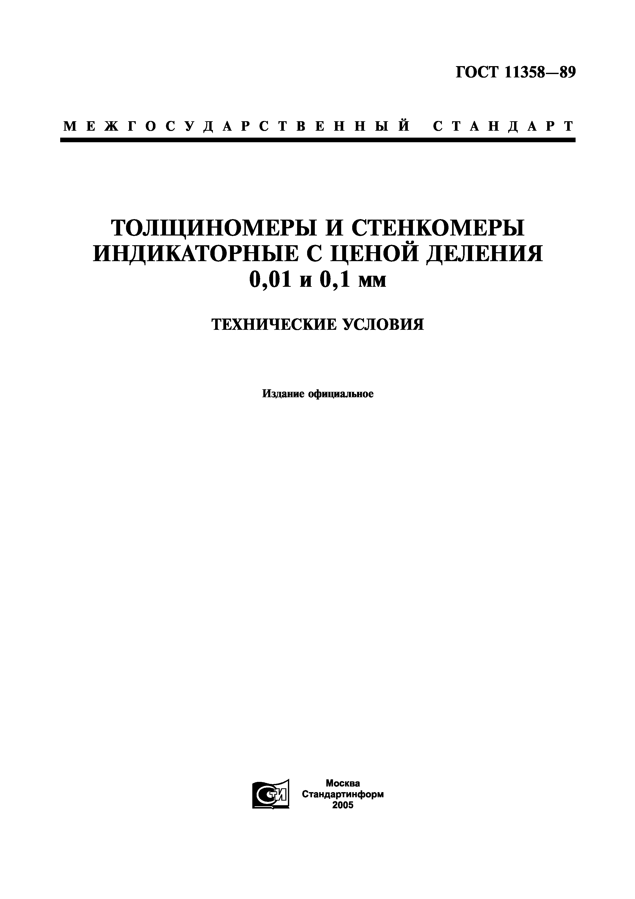 ГОСТ 11358-89