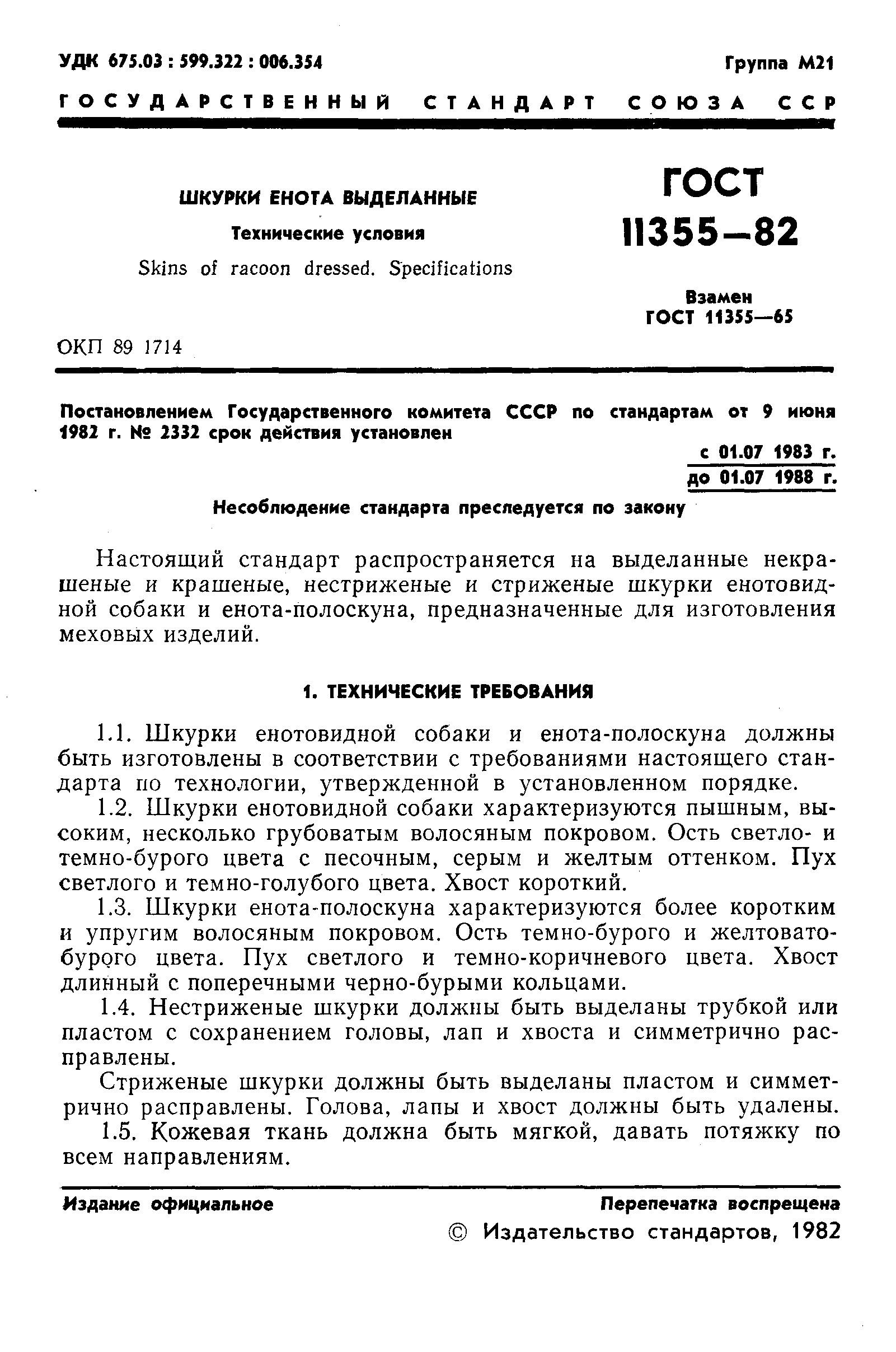 ГОСТ 11355-82