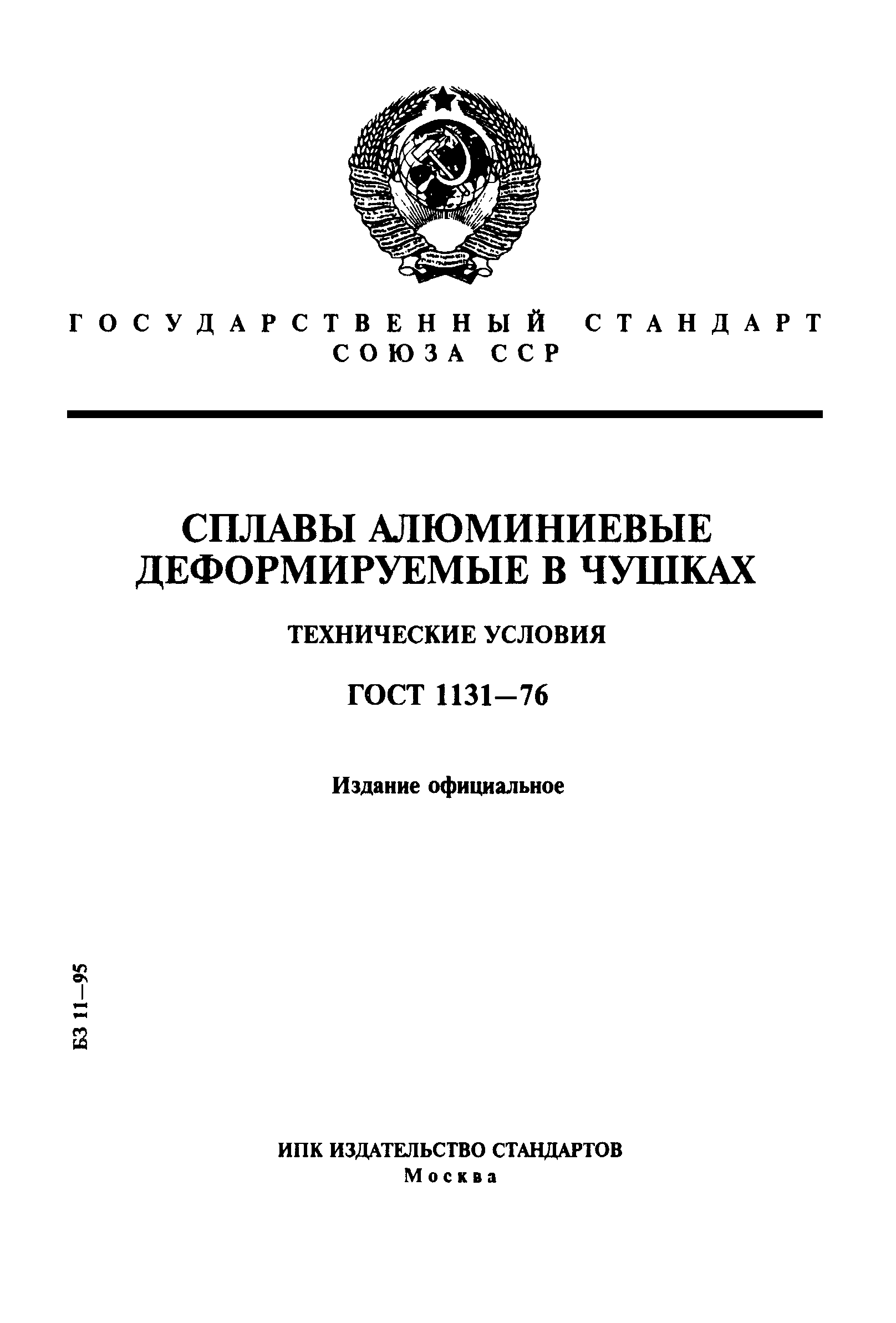 ГОСТ 1131-76