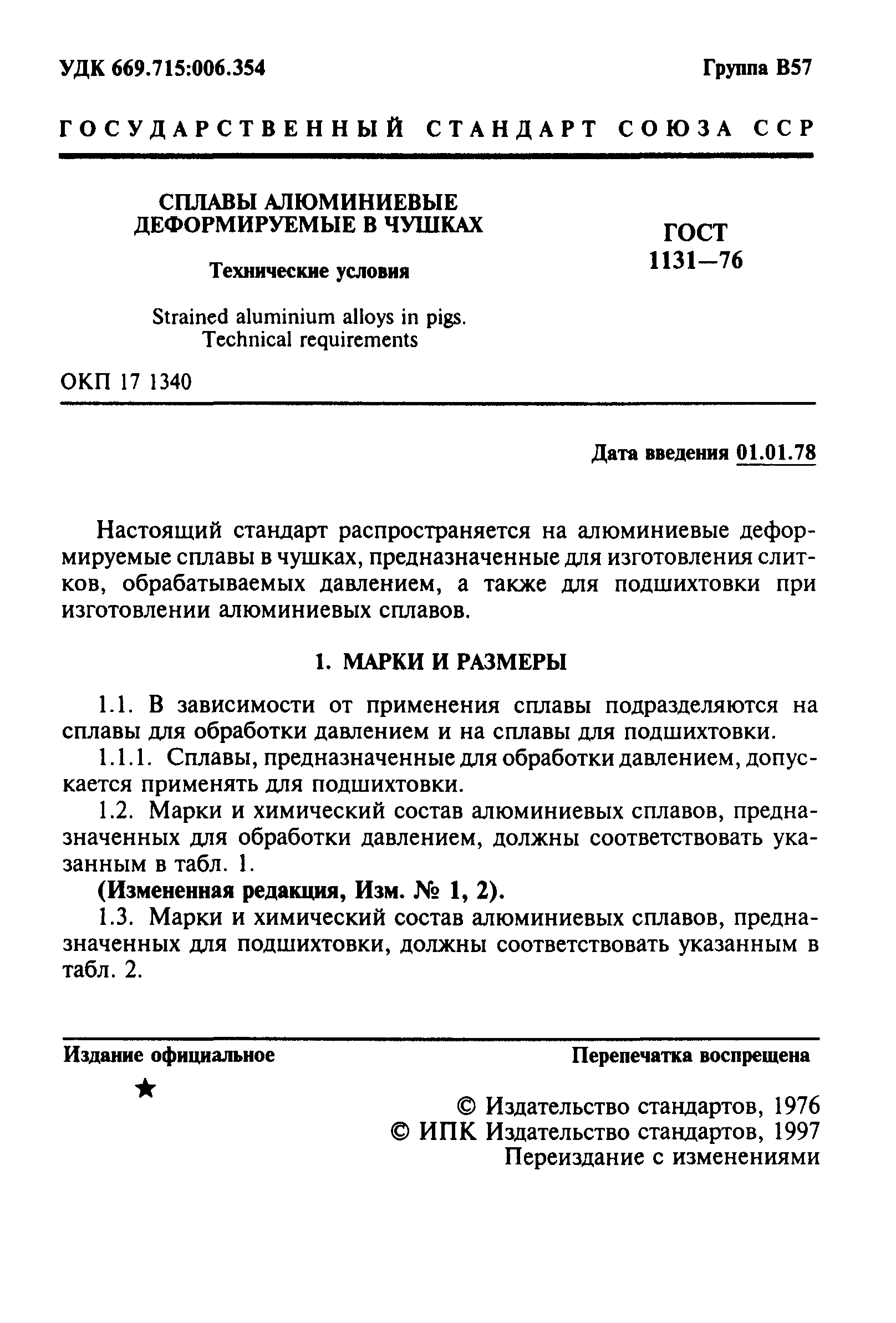 ГОСТ 1131-76