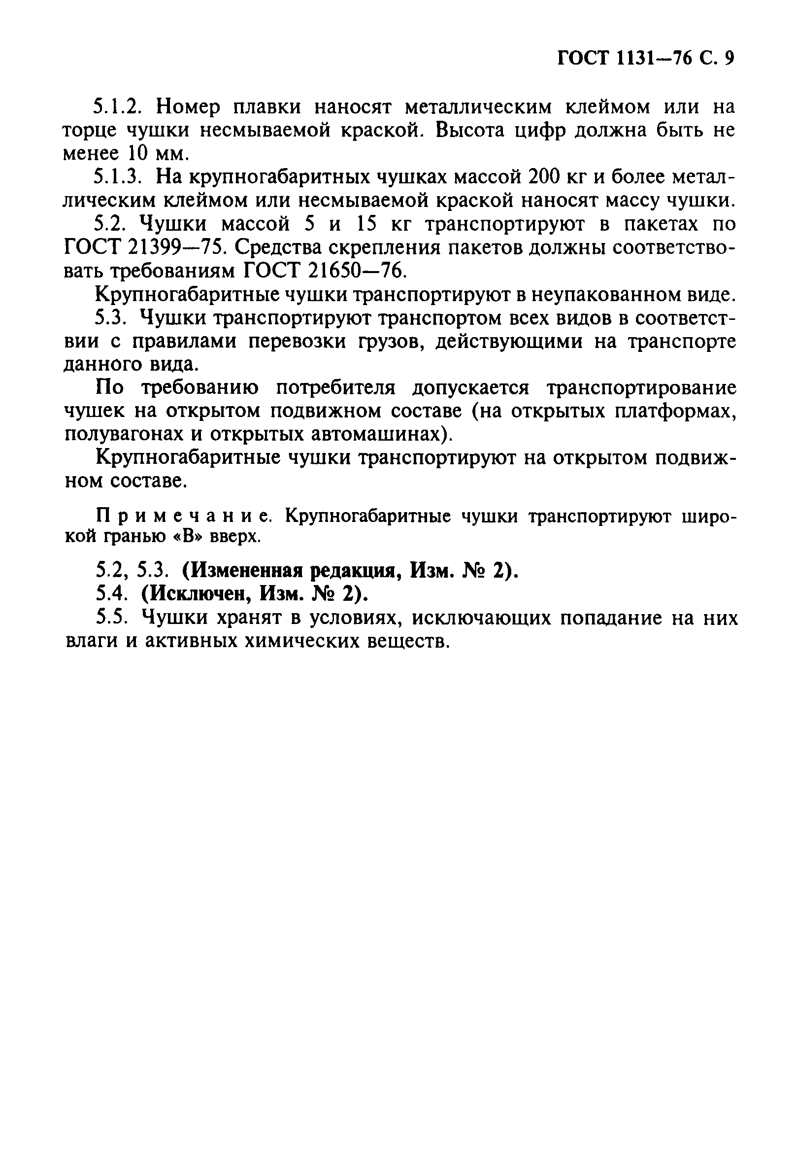 ГОСТ 1131-76