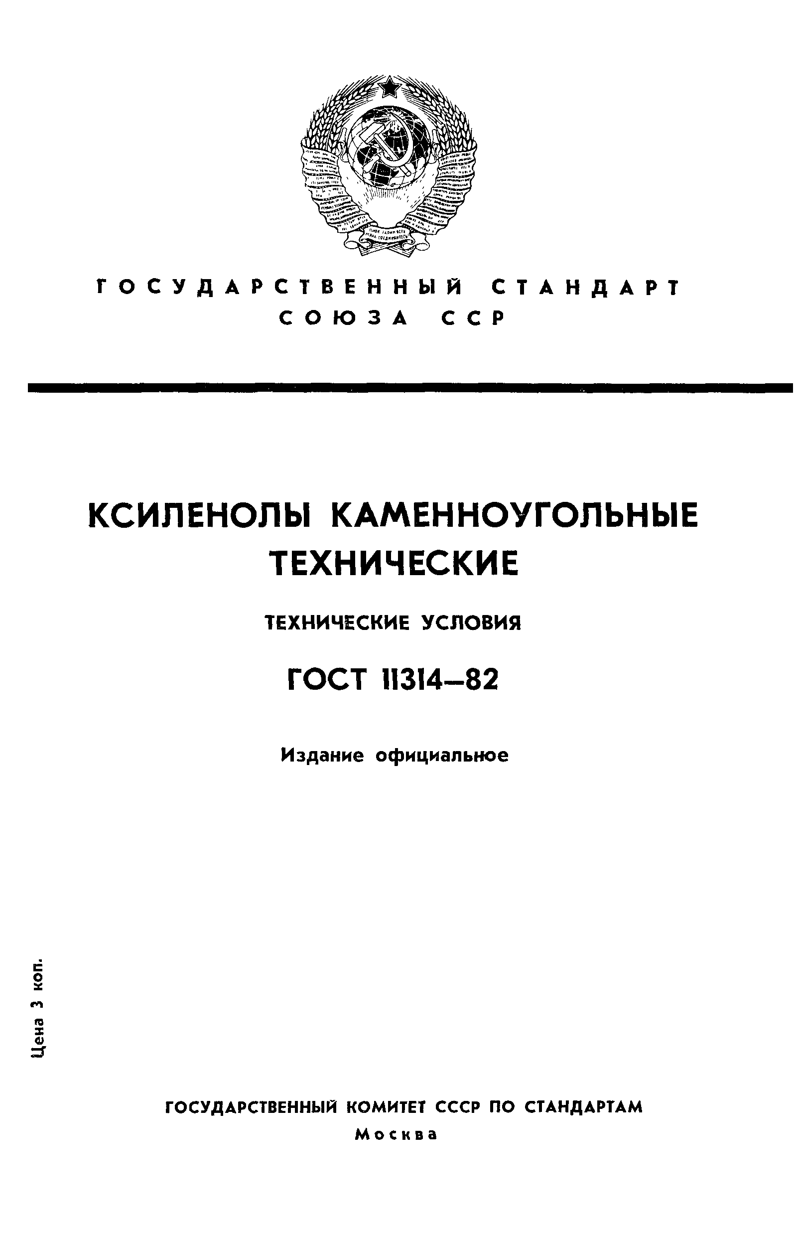 ГОСТ 11314-82