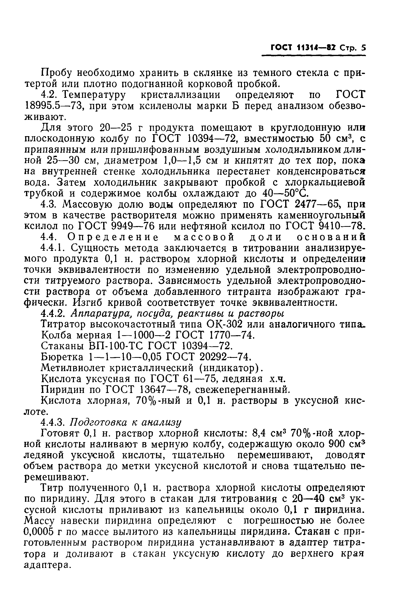 ГОСТ 11314-82