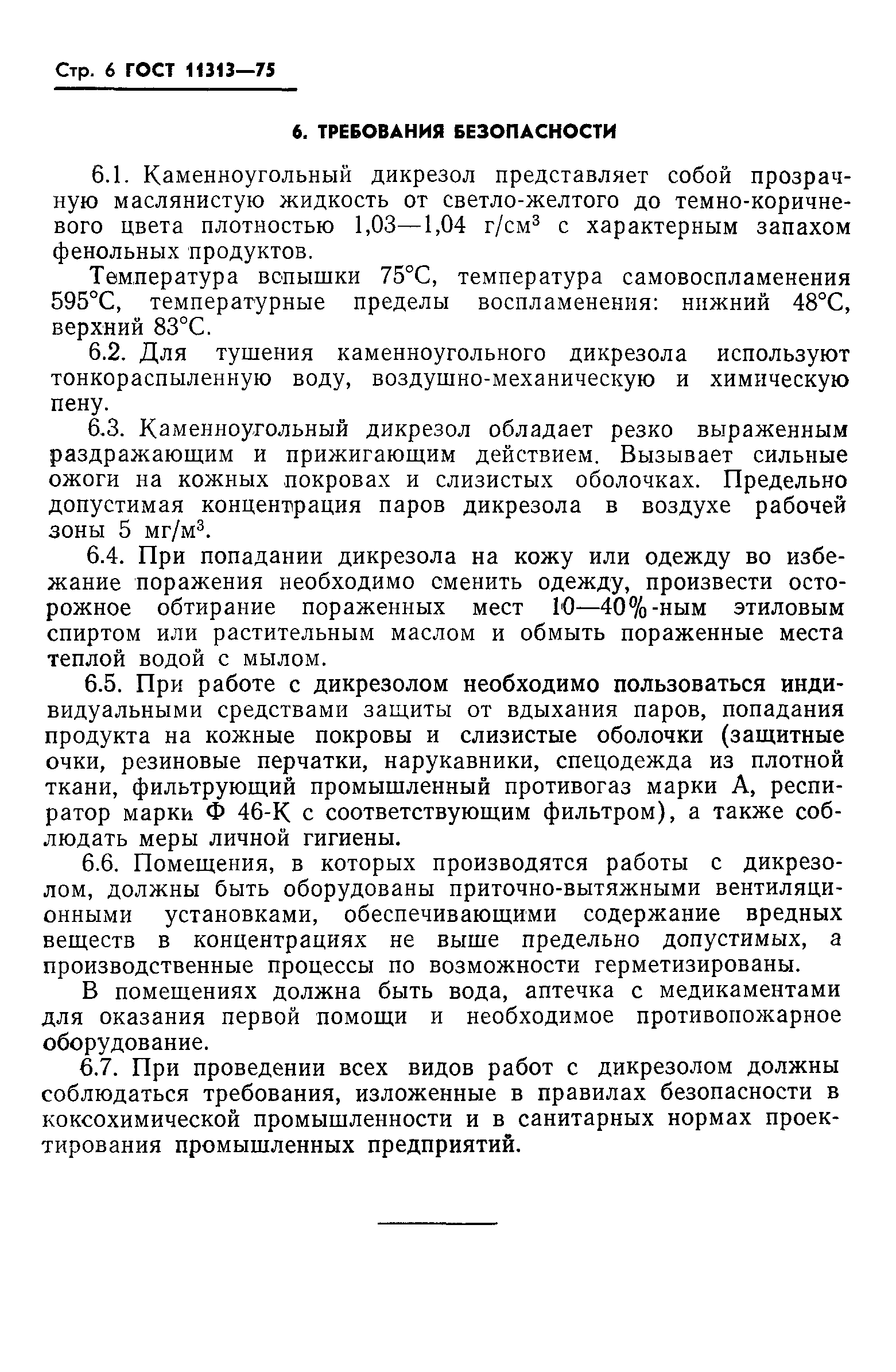 ГОСТ 11313-75