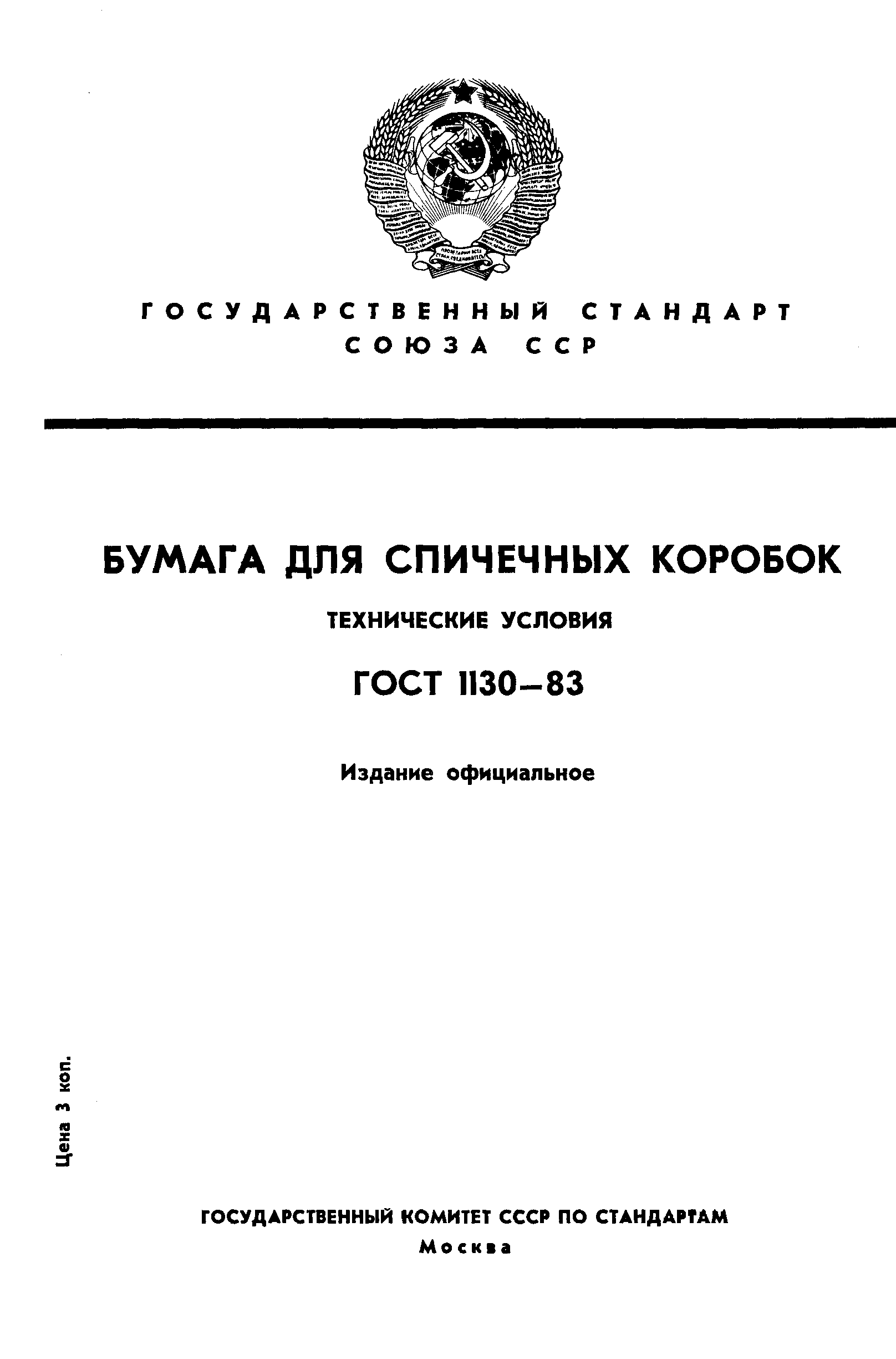 ГОСТ 1130-83