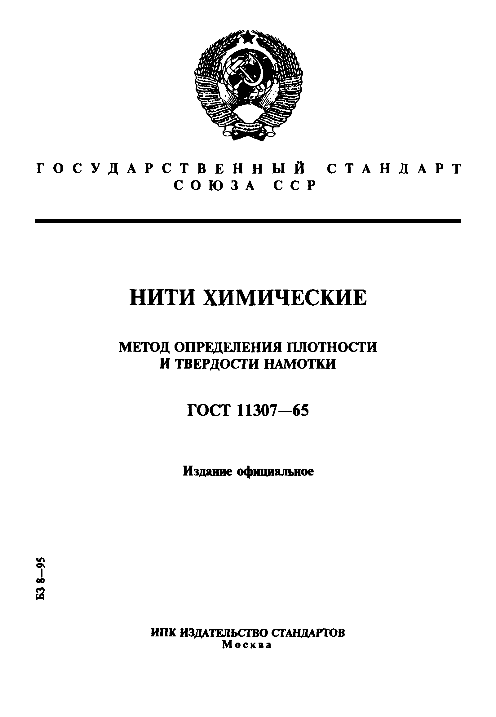 ГОСТ 11307-65