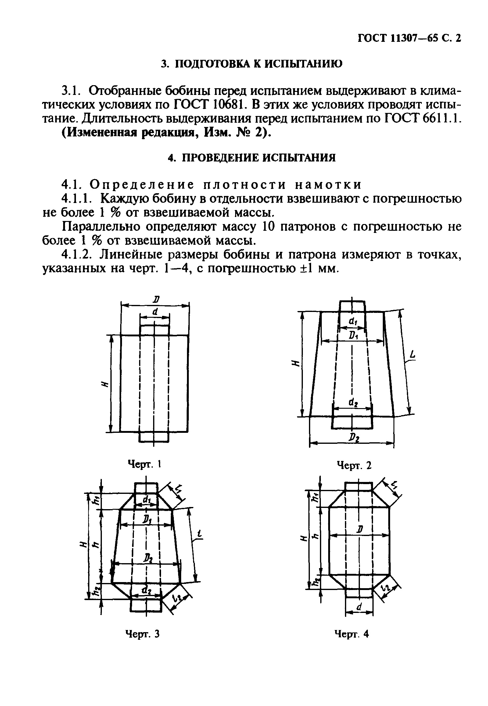 ГОСТ 11307-65