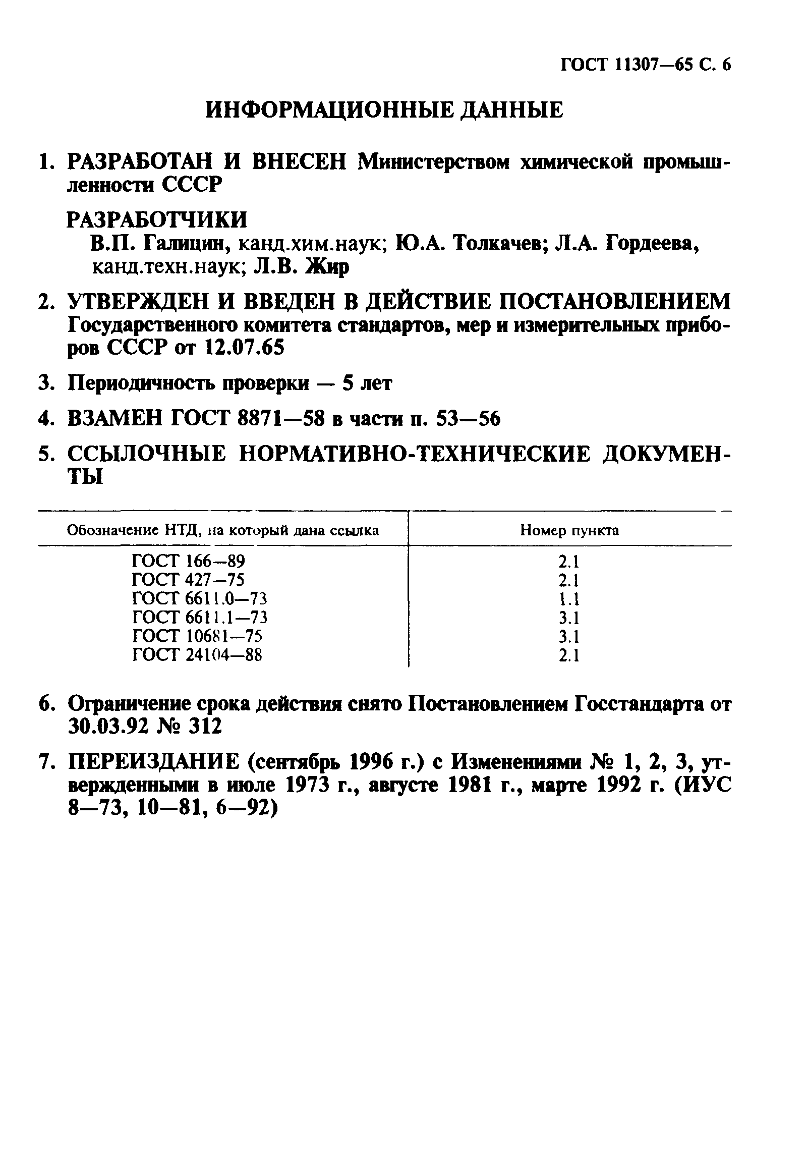 ГОСТ 11307-65