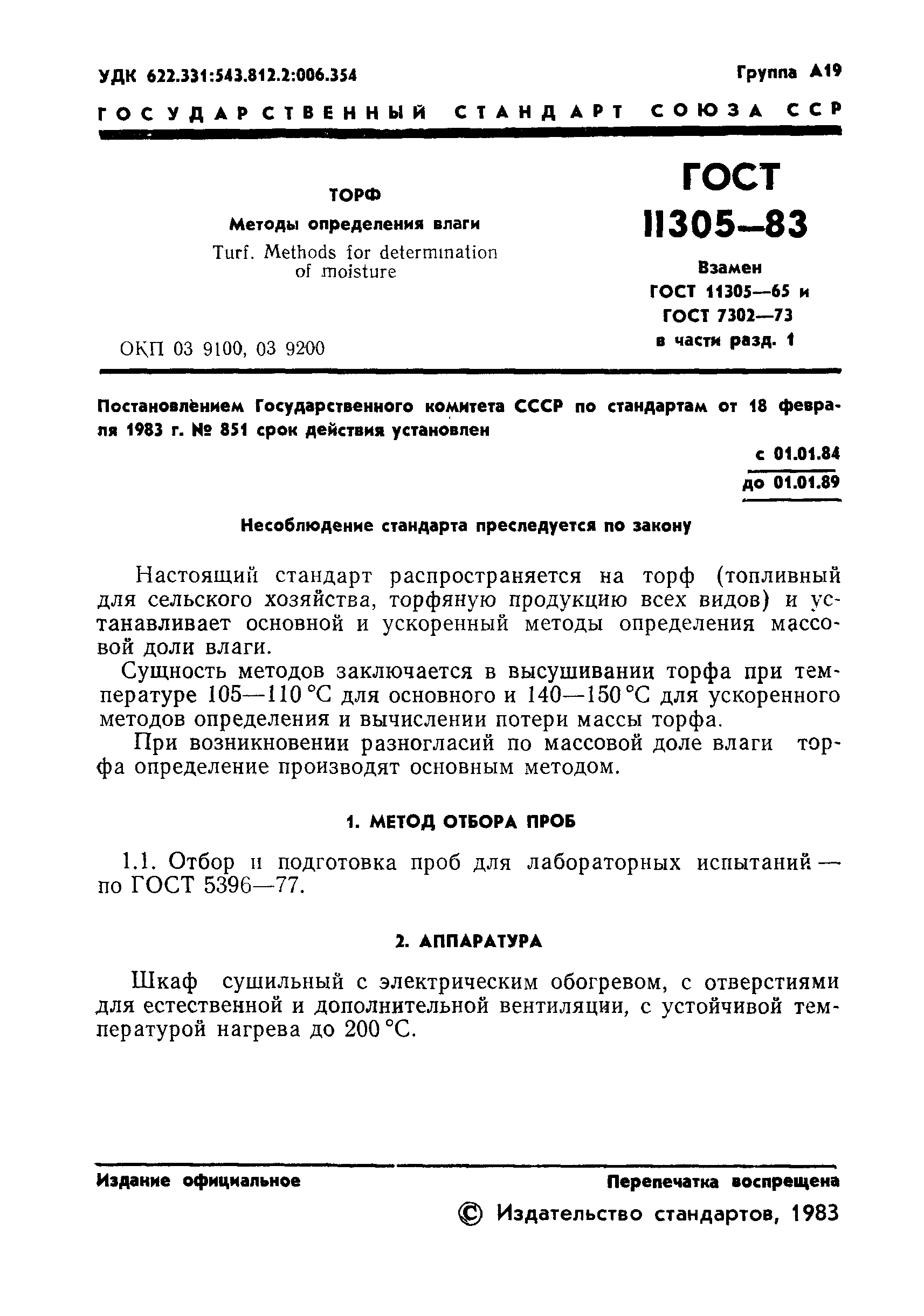 ГОСТ 11305-83