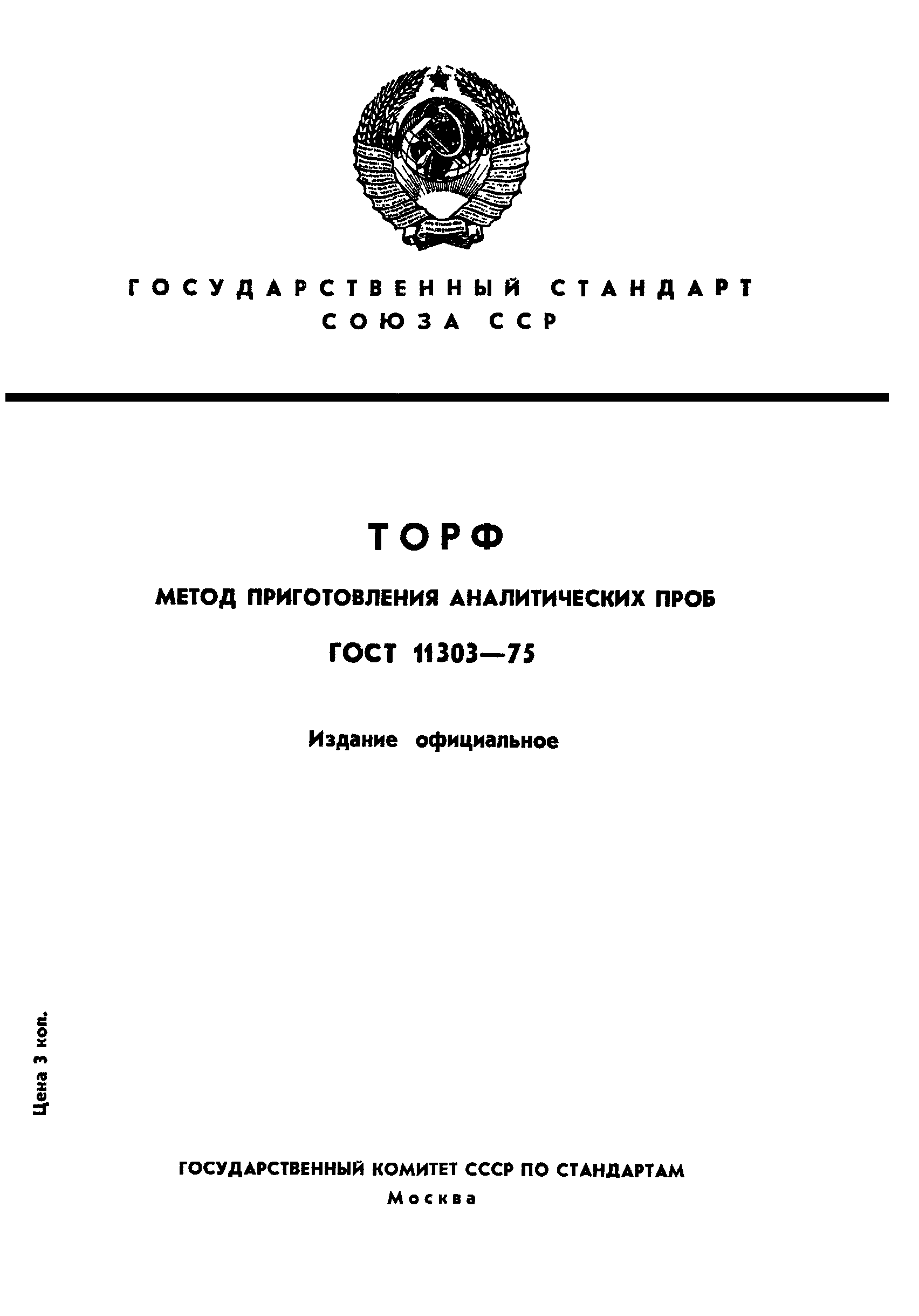 ГОСТ 11303-75