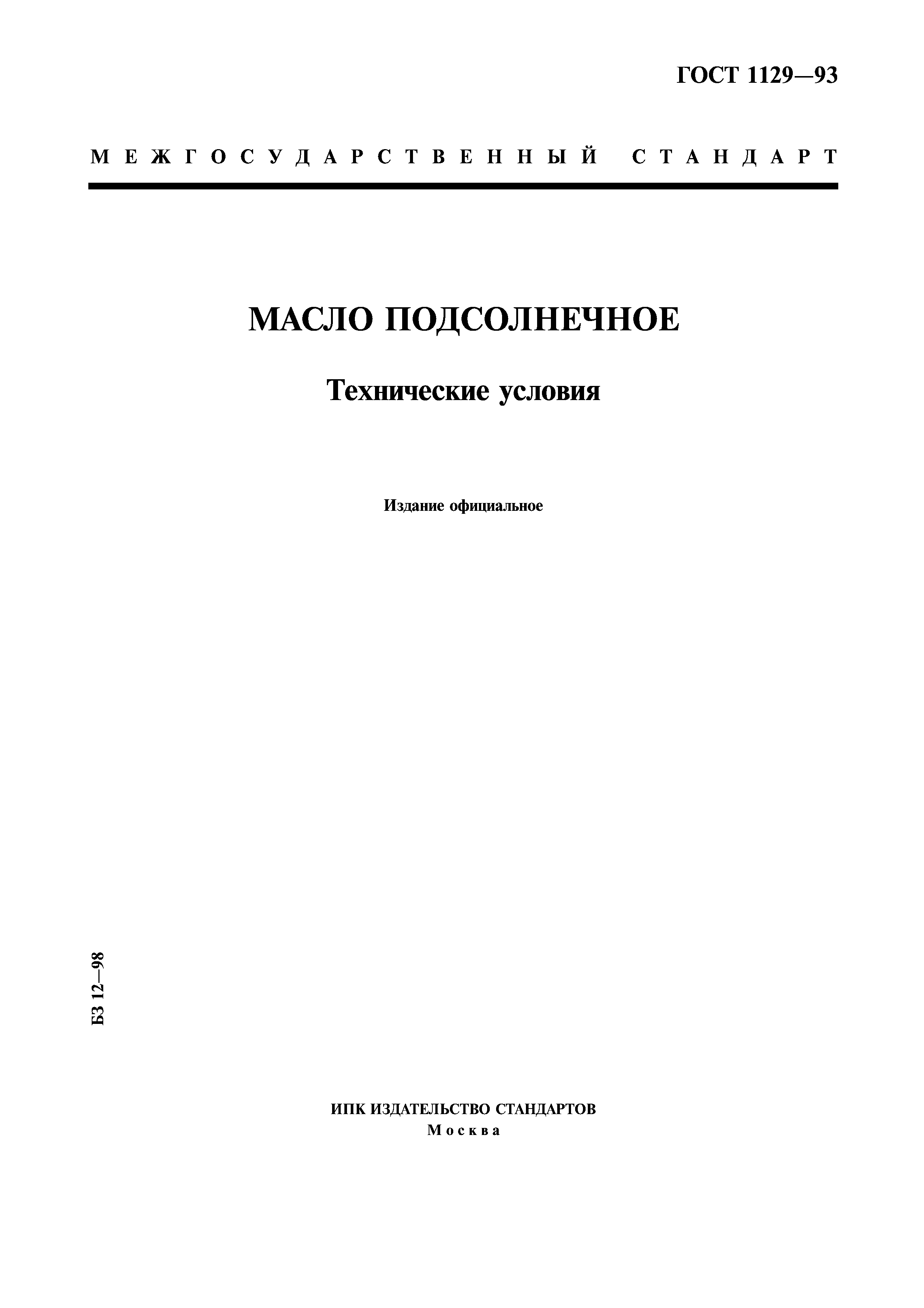 ГОСТ 1129-93