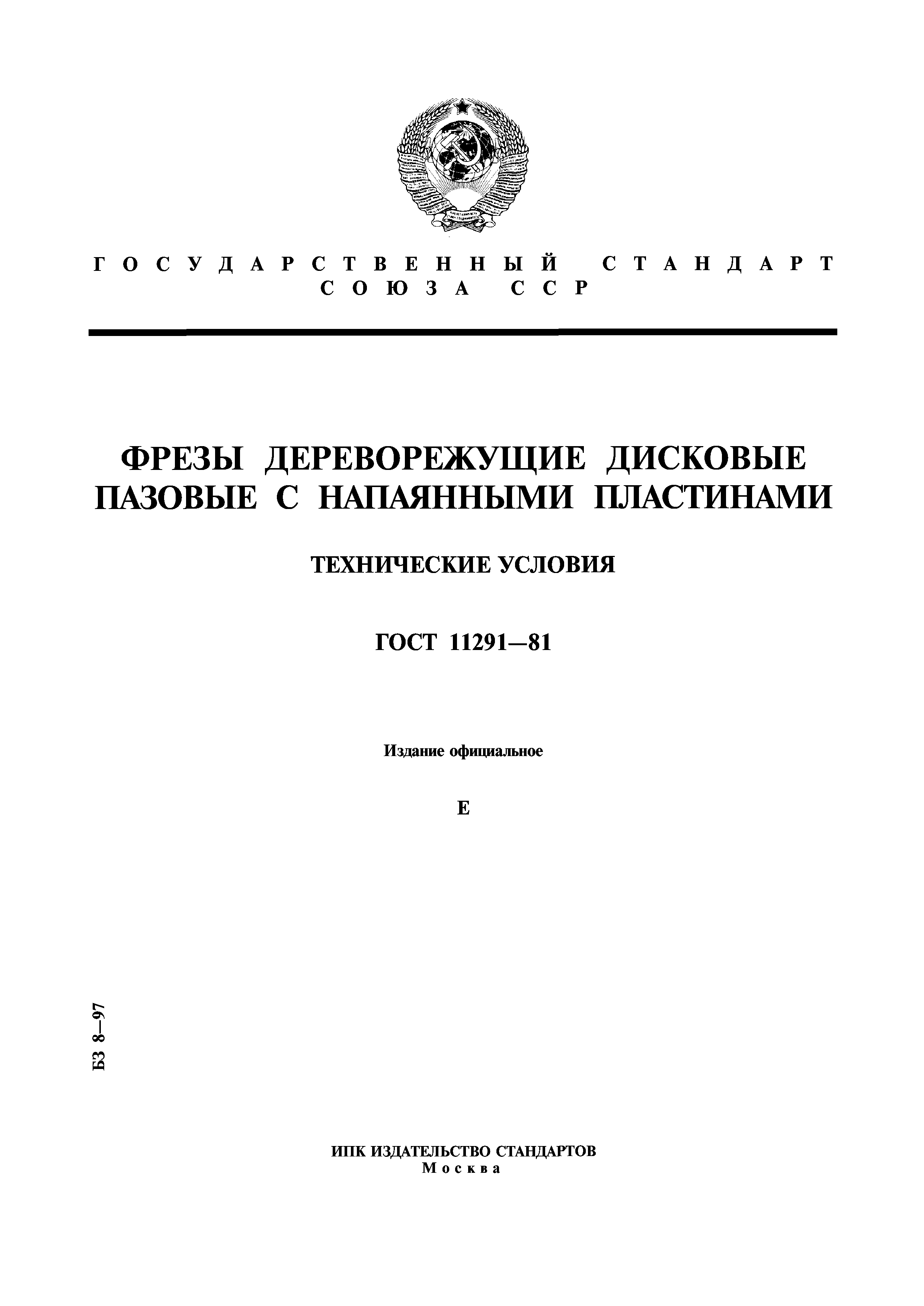 ГОСТ 11291-81