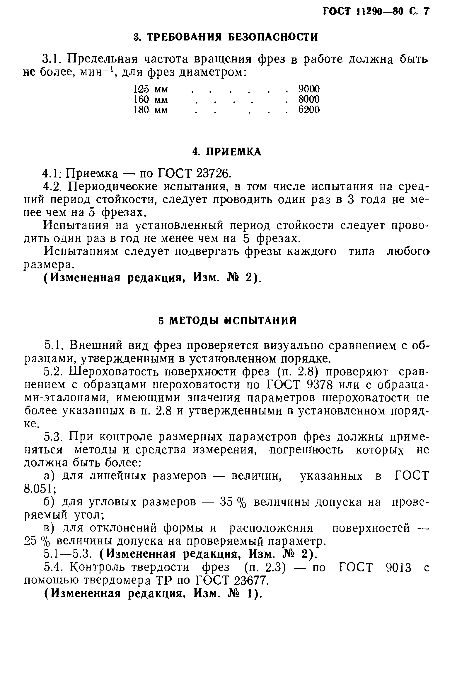 ГОСТ 11290-80