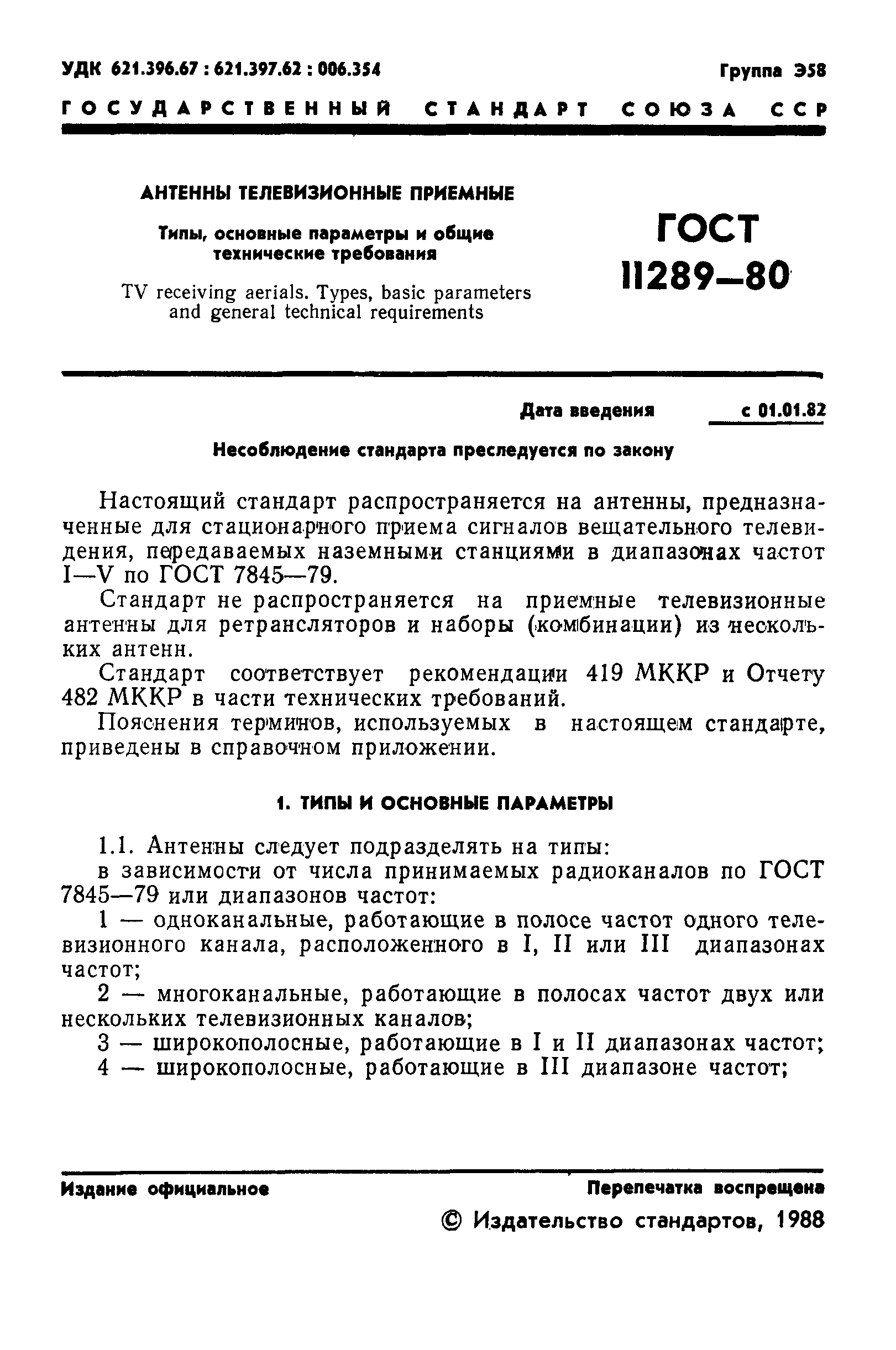 ГОСТ 11289-80