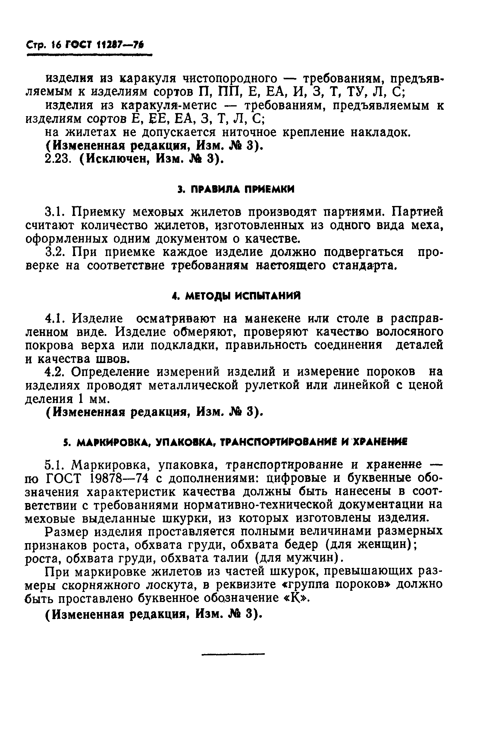 ГОСТ 11287-76