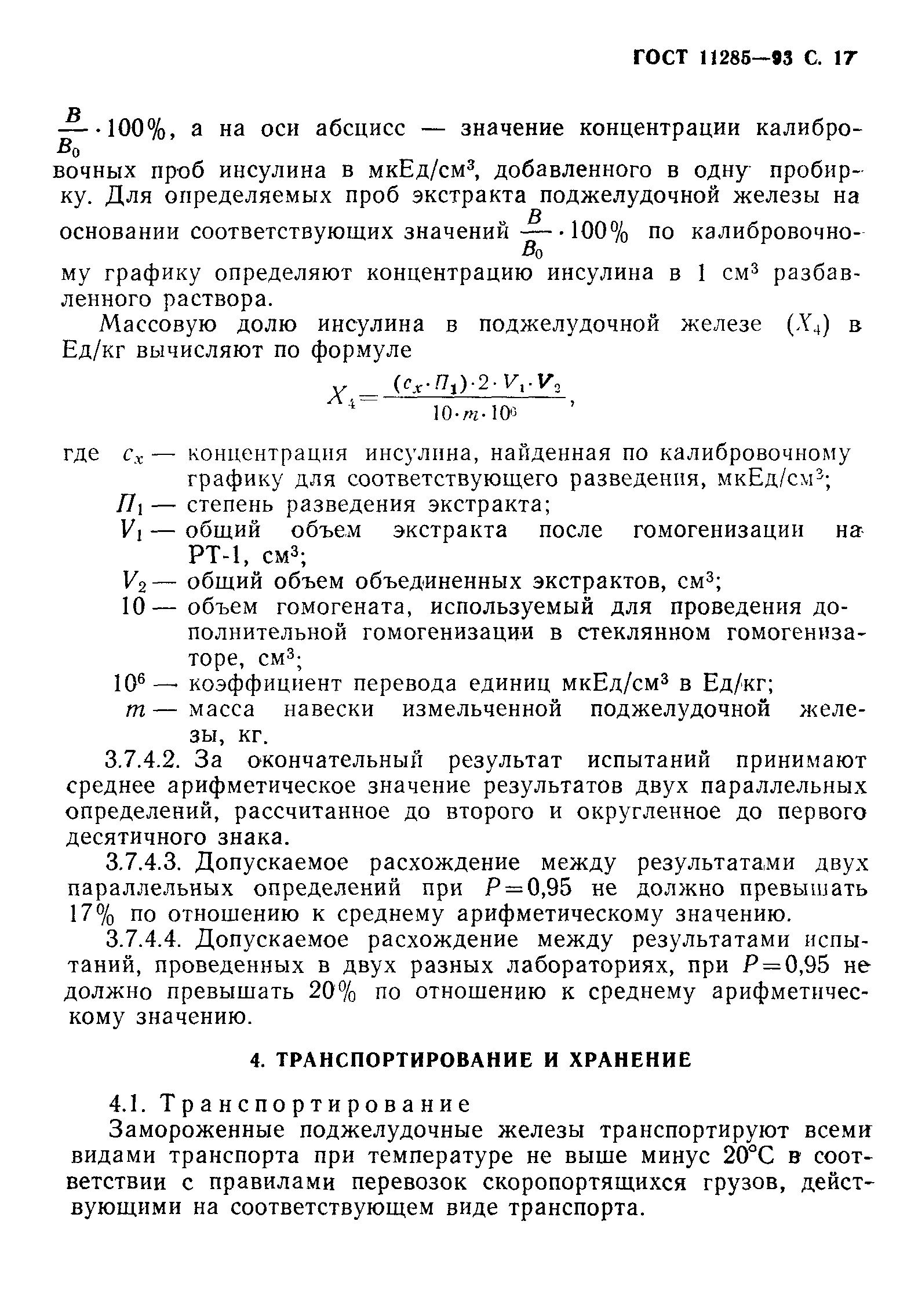 ГОСТ 11285-93