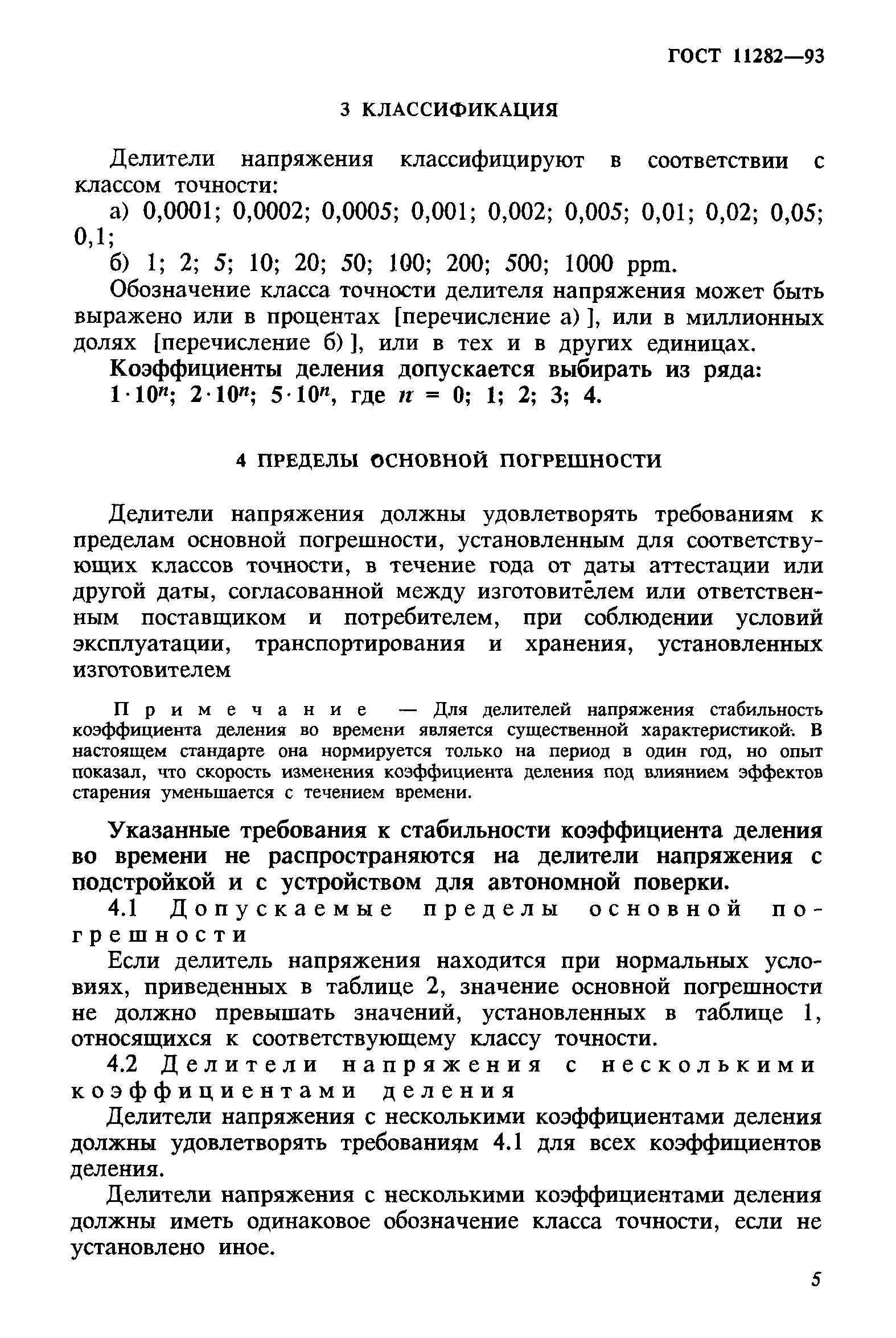 ГОСТ 11282-93