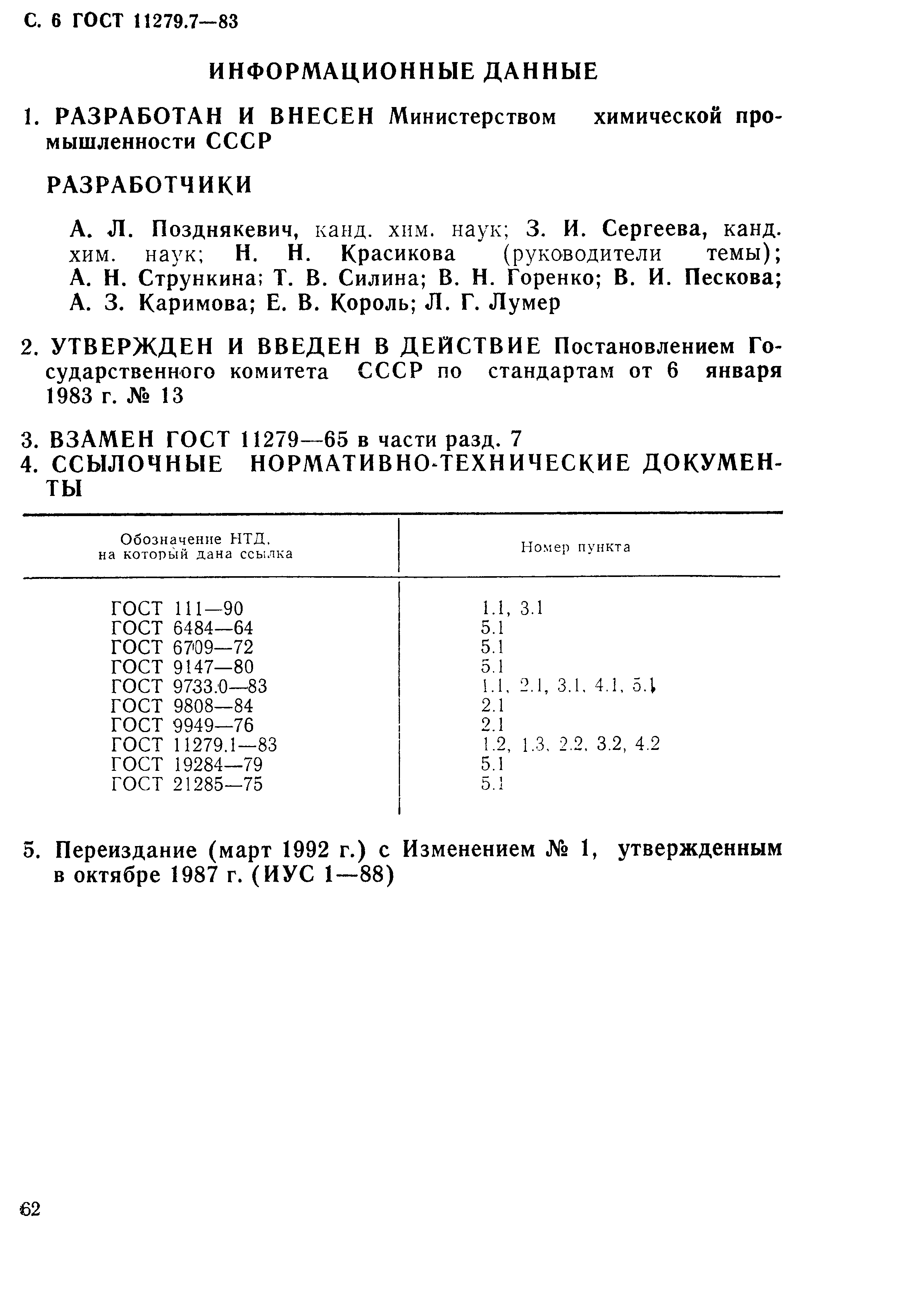 ГОСТ 11279.7-83