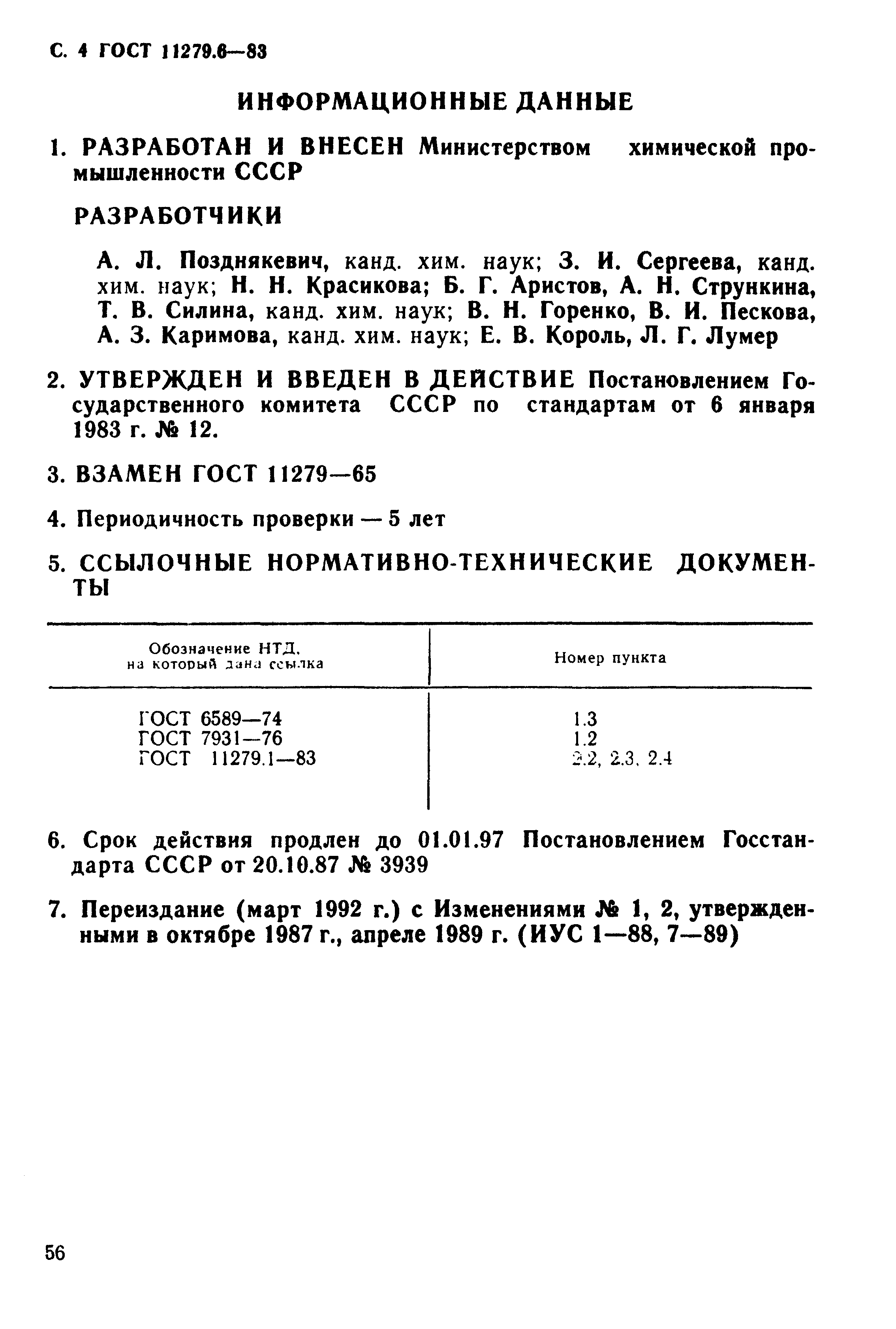 ГОСТ 11279.6-83