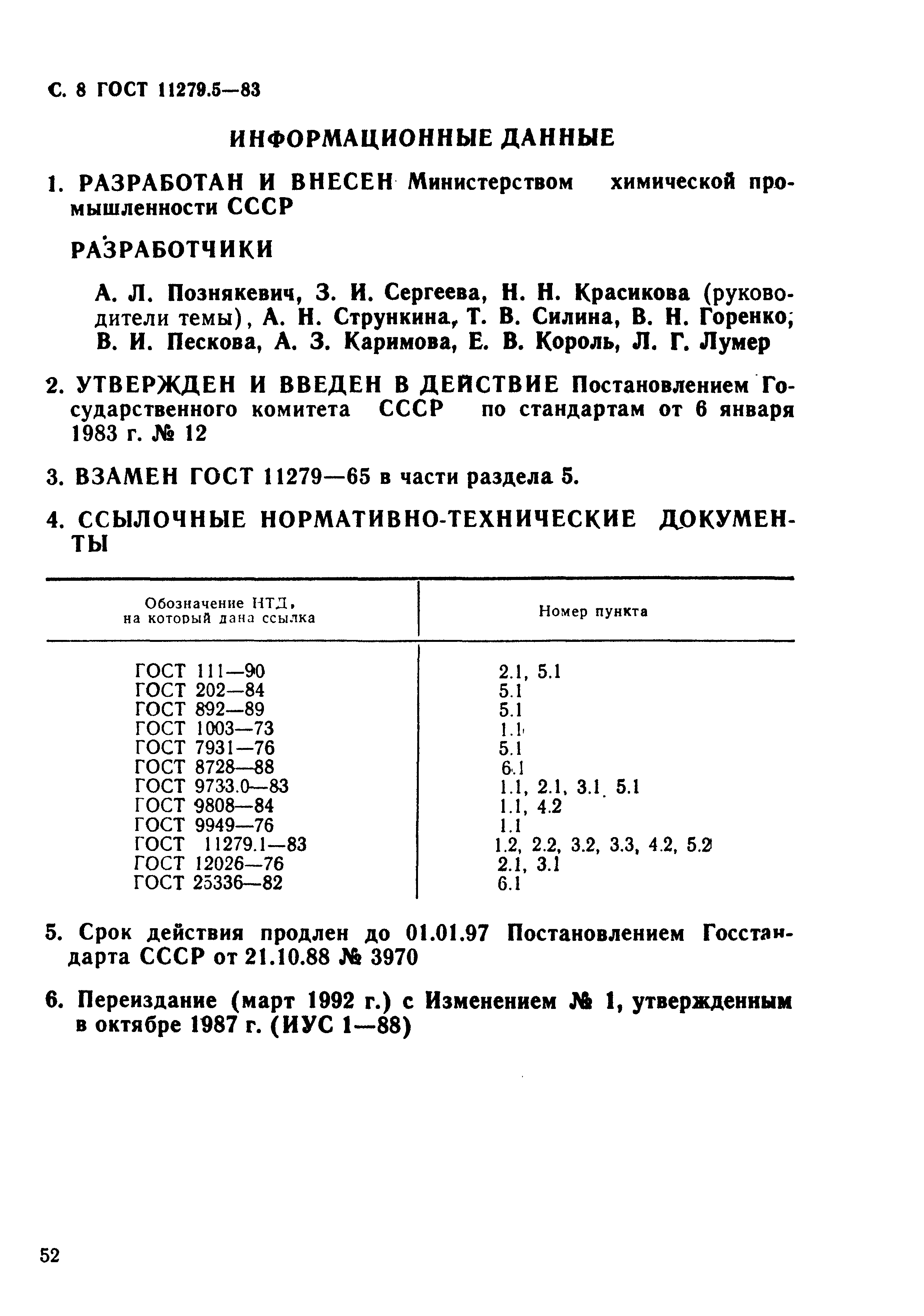 ГОСТ 11279.5-83