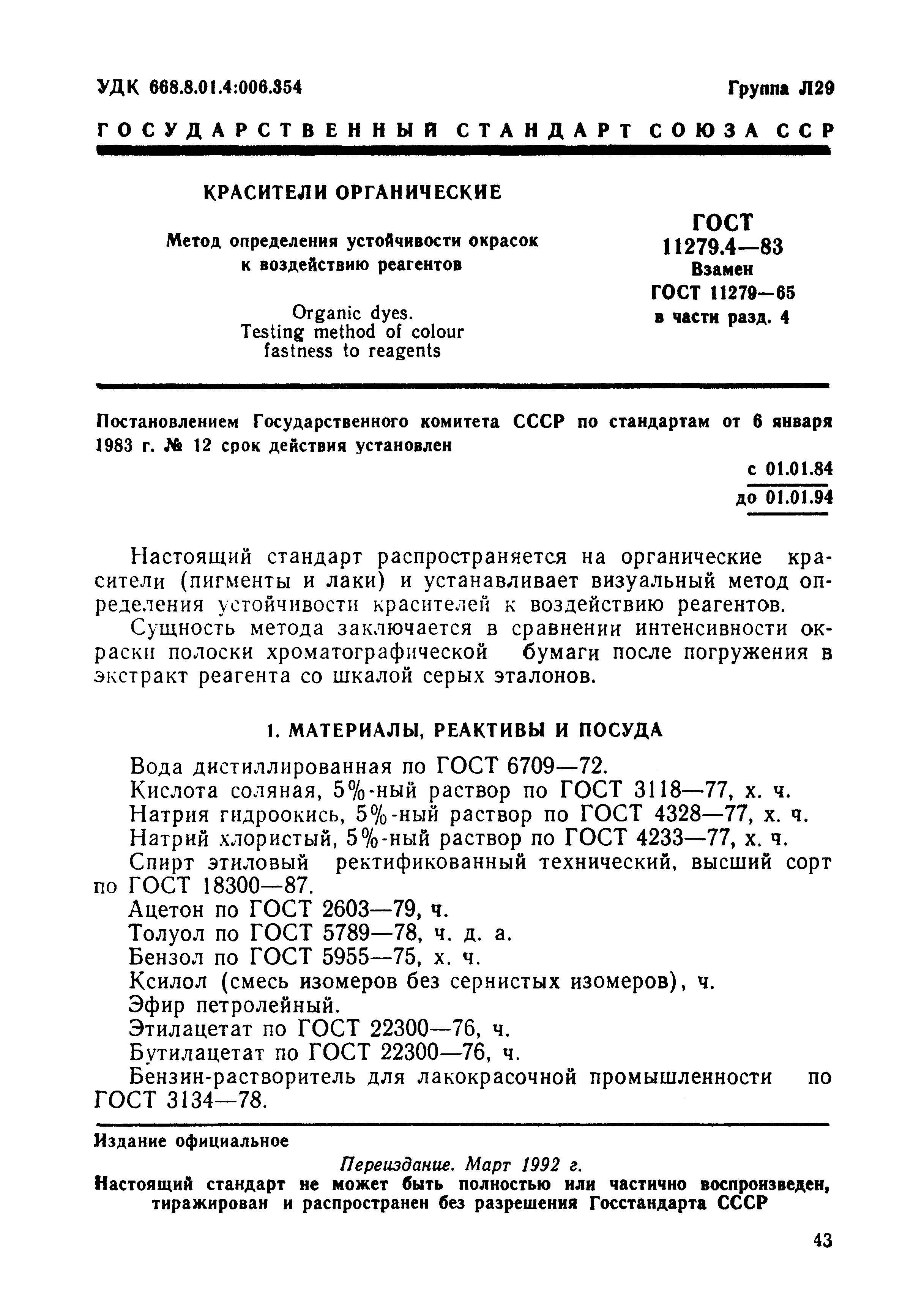 ГОСТ 11279.4-83