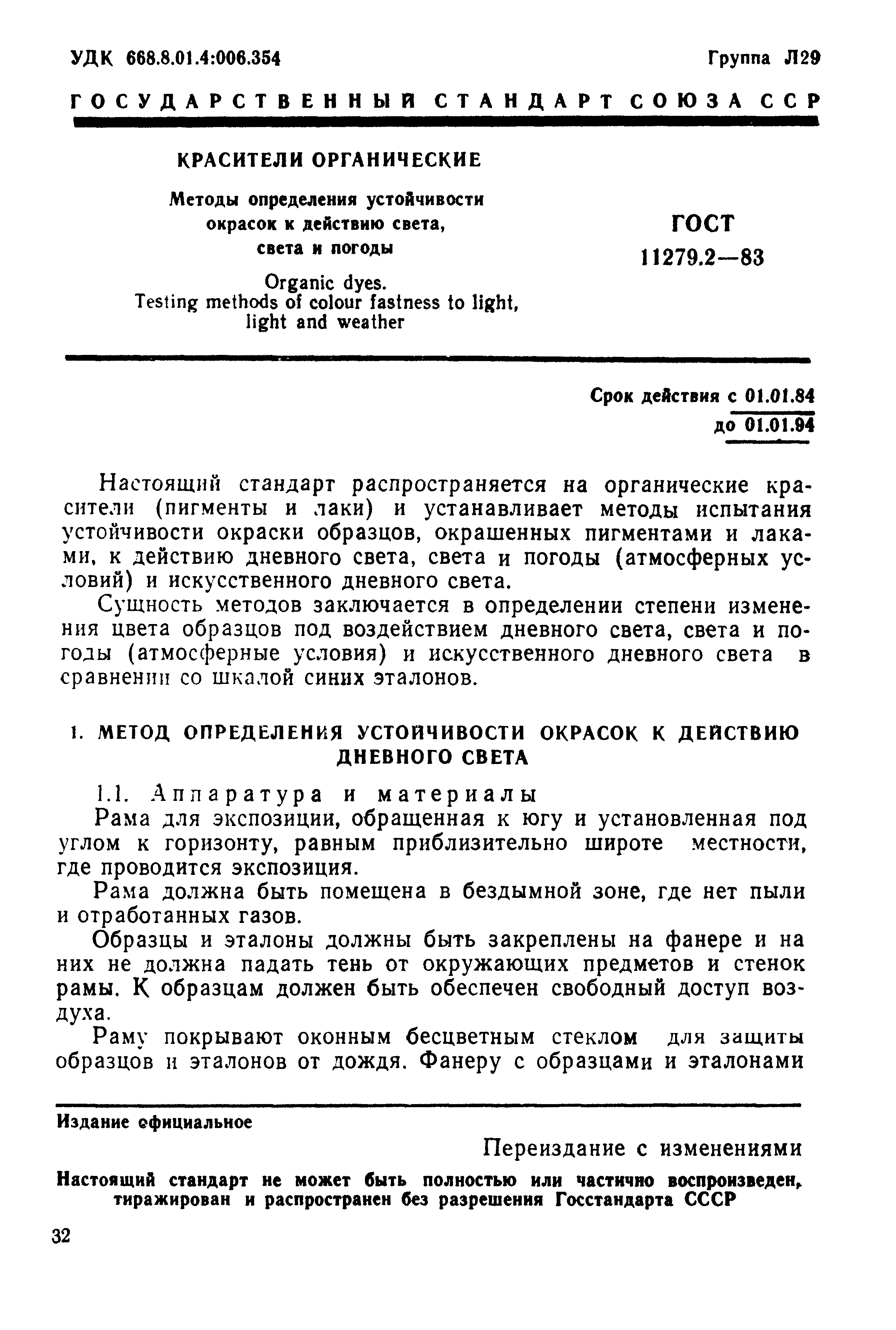 ГОСТ 11279.2-83