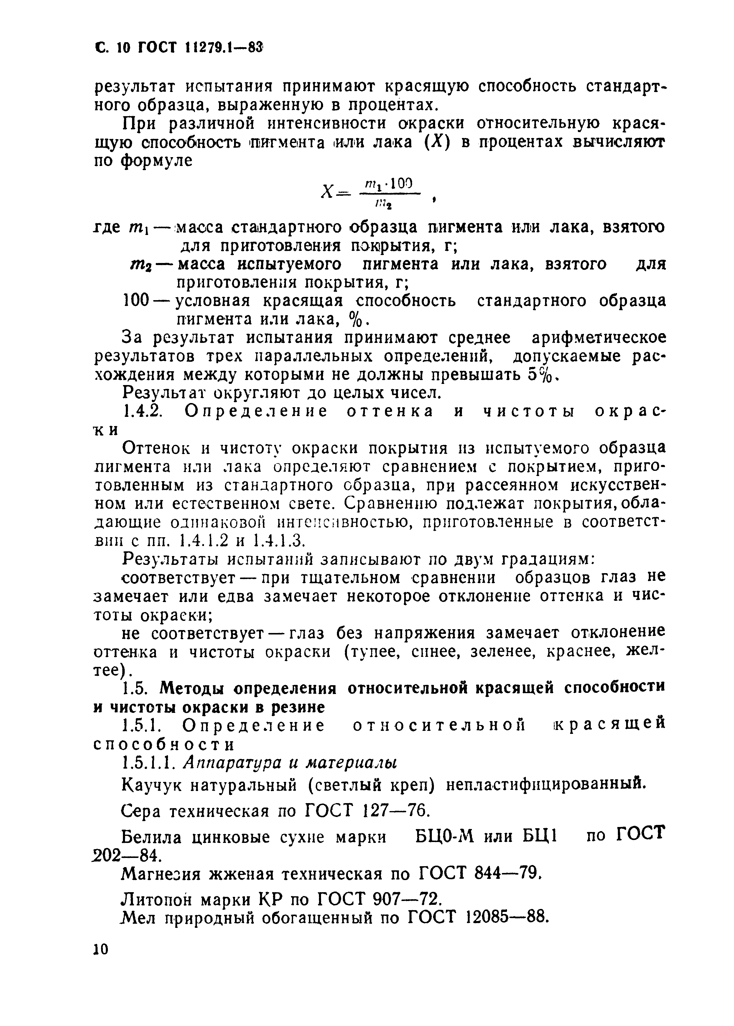 ГОСТ 11279.1-83