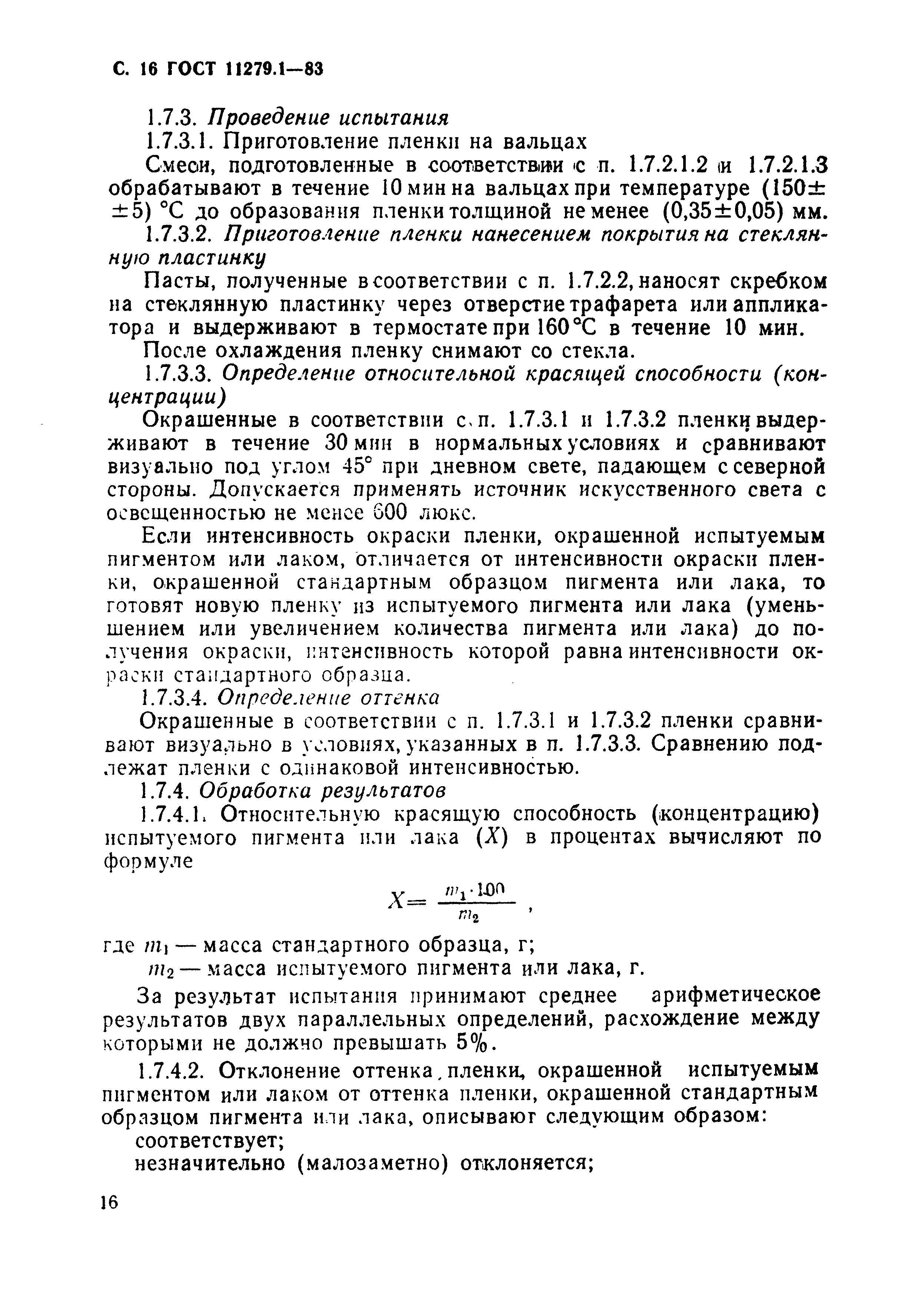 ГОСТ 11279.1-83