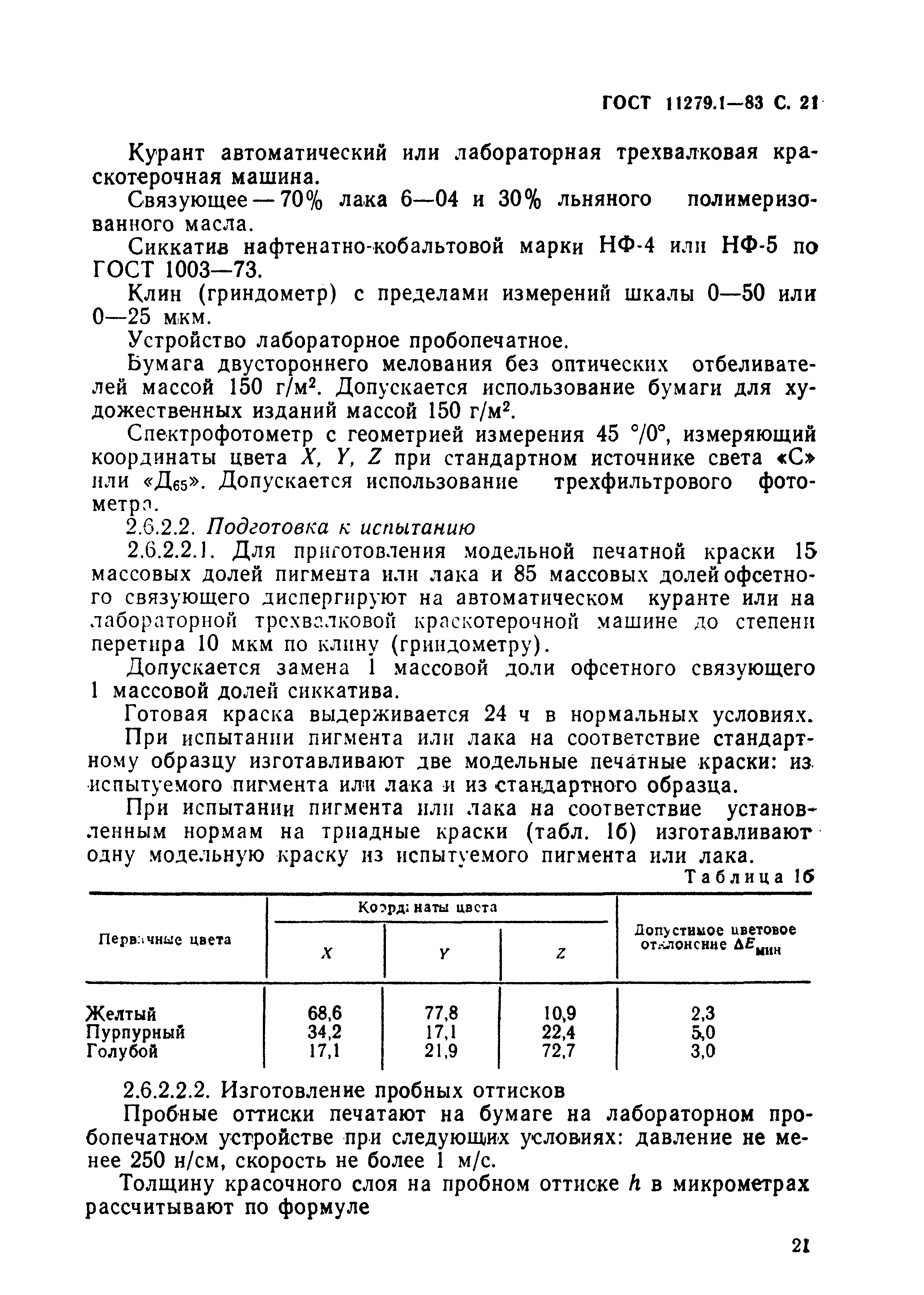 ГОСТ 11279.1-83