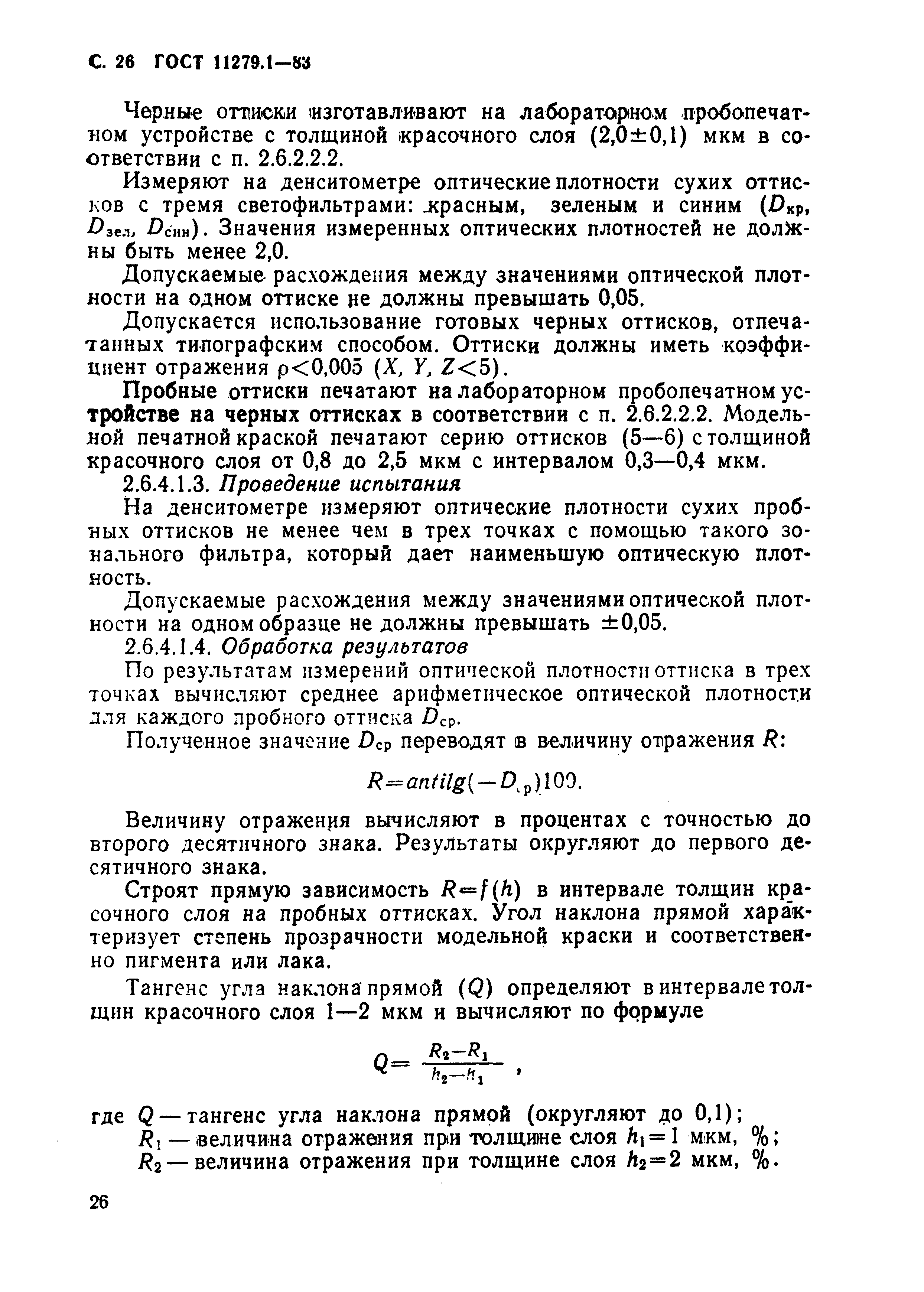 ГОСТ 11279.1-83