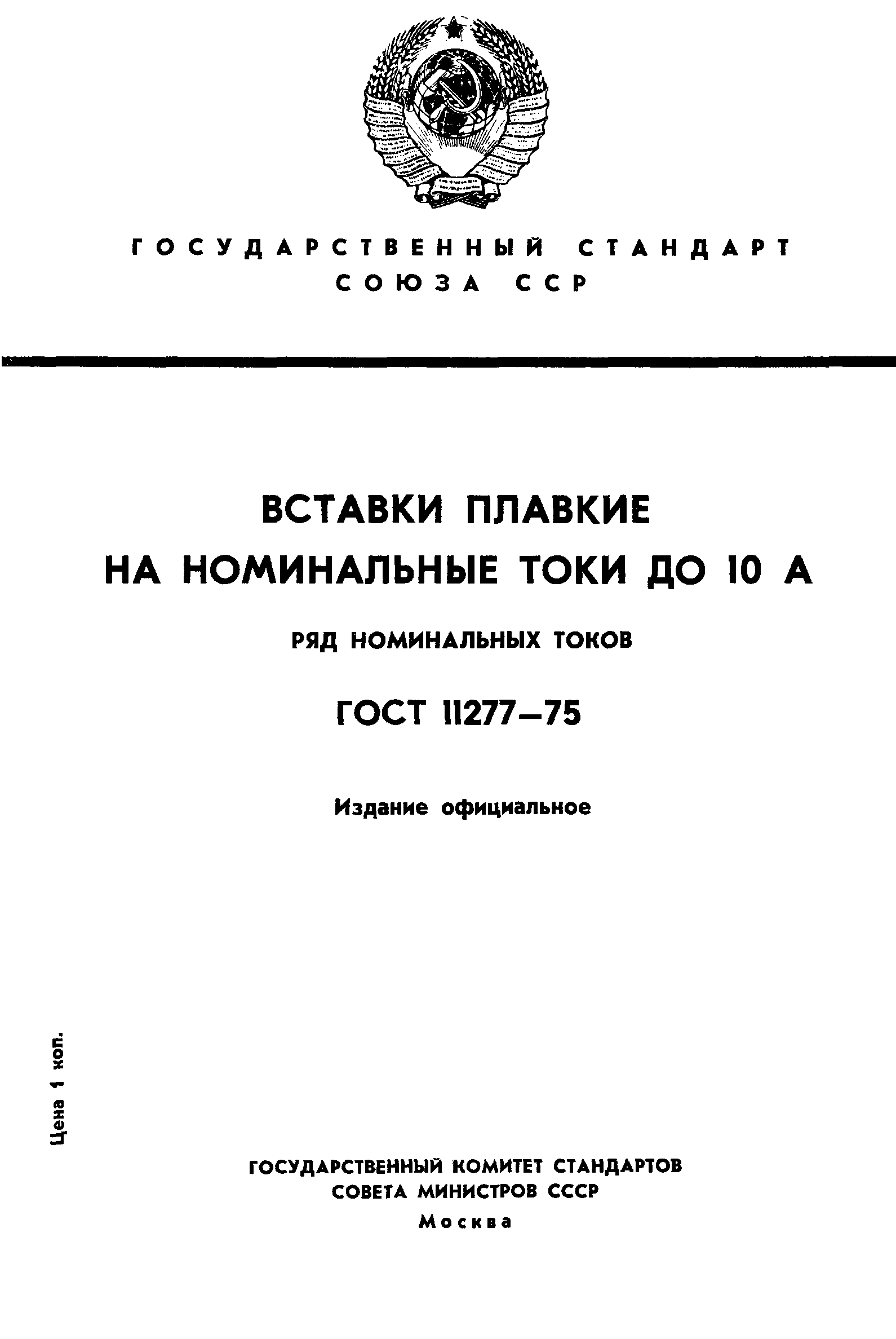 ГОСТ 11277-75