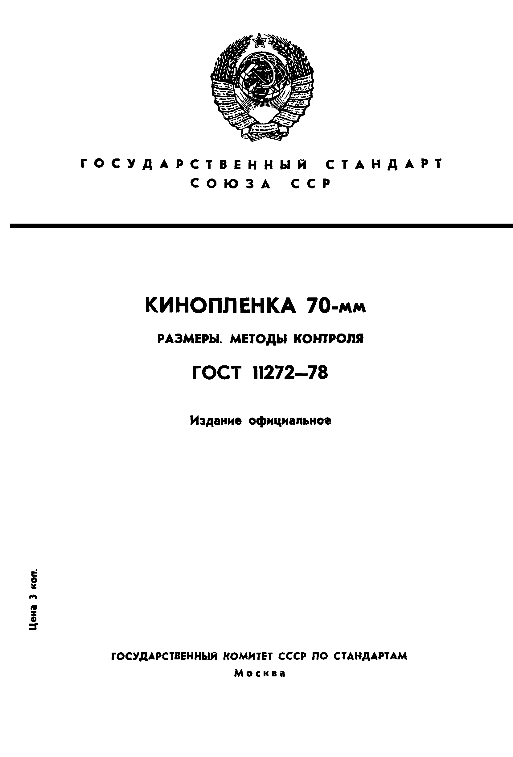 ГОСТ 11272-78