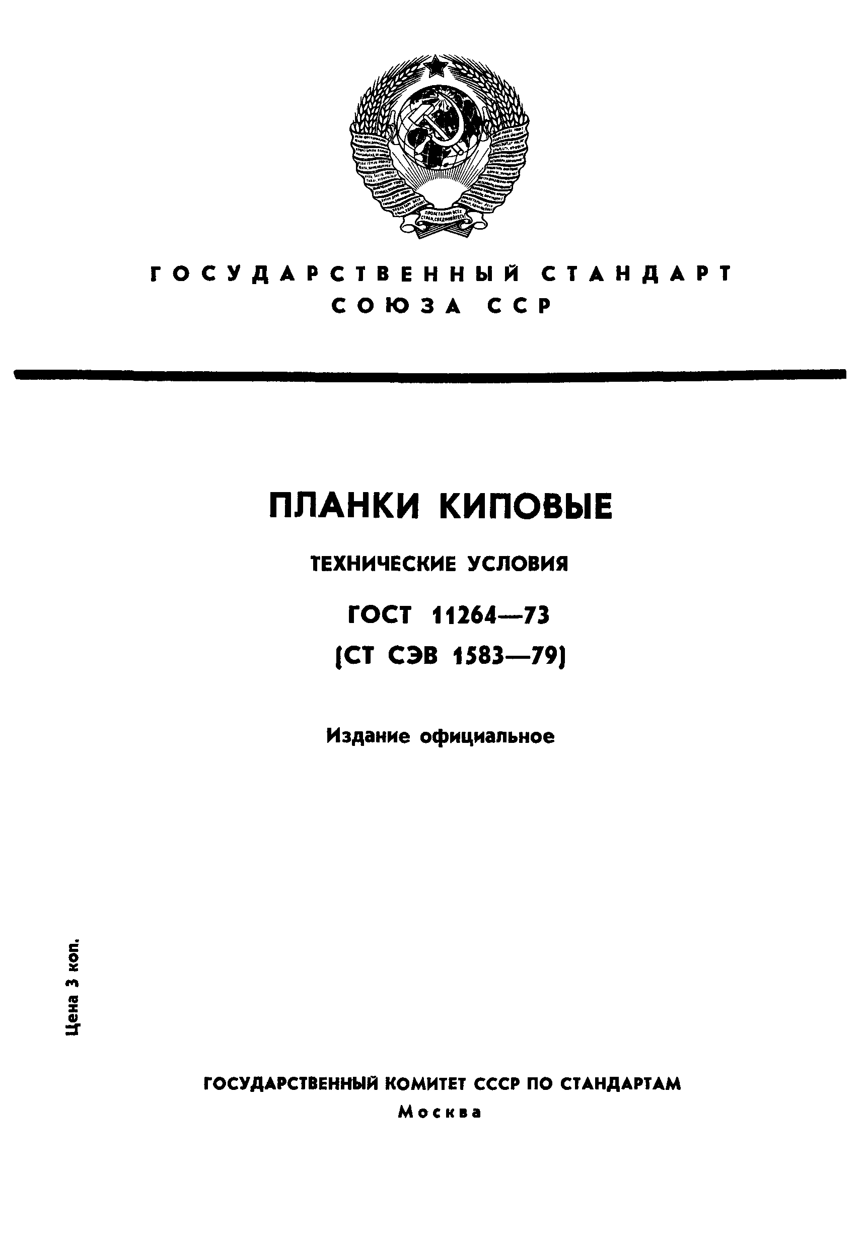 ГОСТ 11264-73