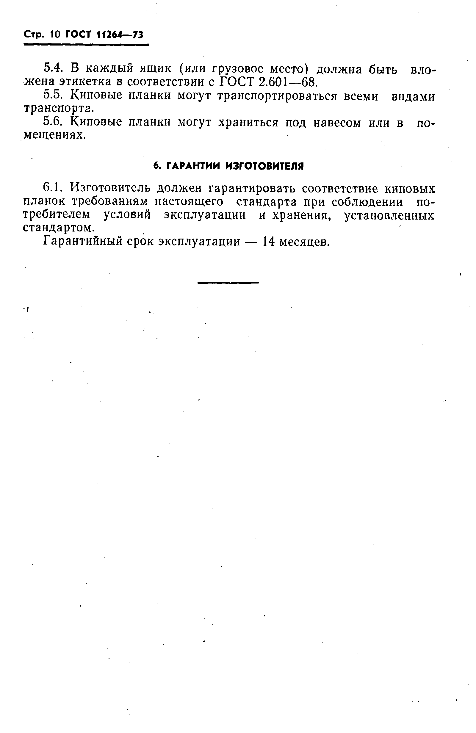 ГОСТ 11264-73