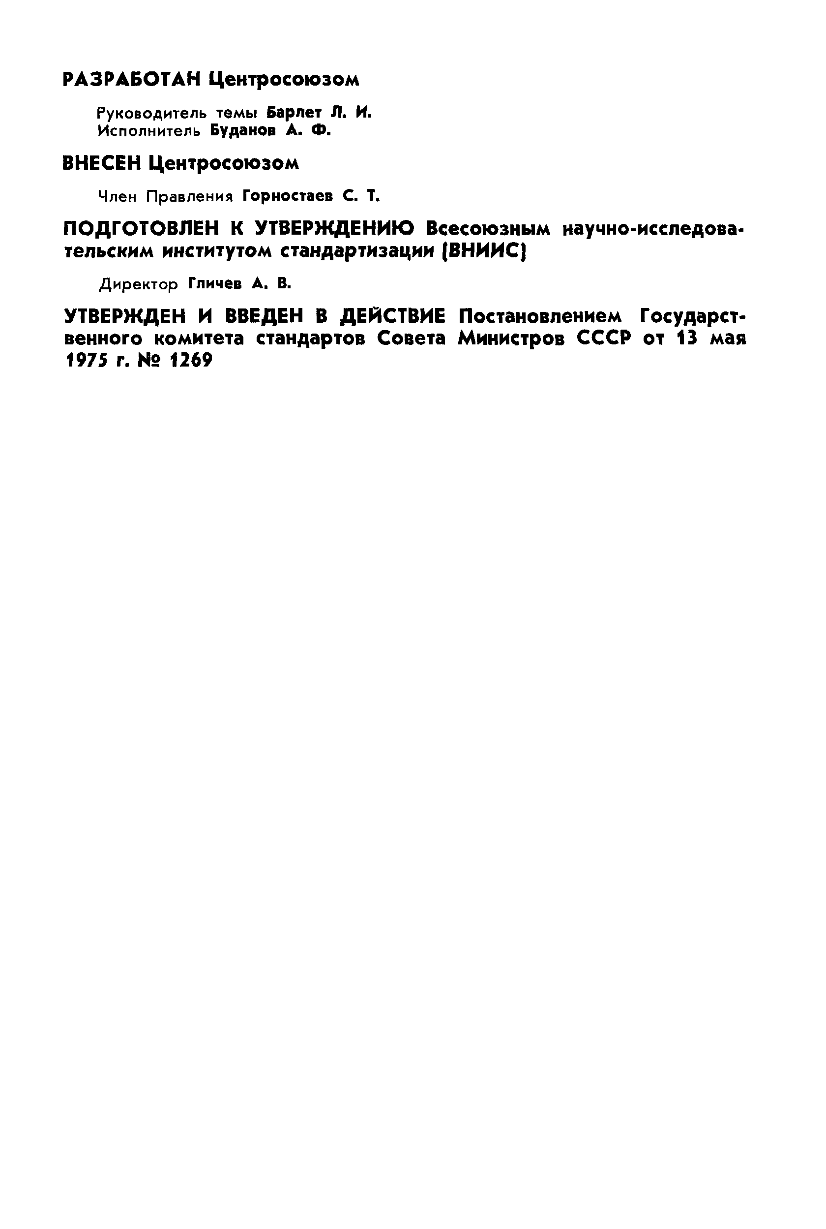 ГОСТ 11261-75