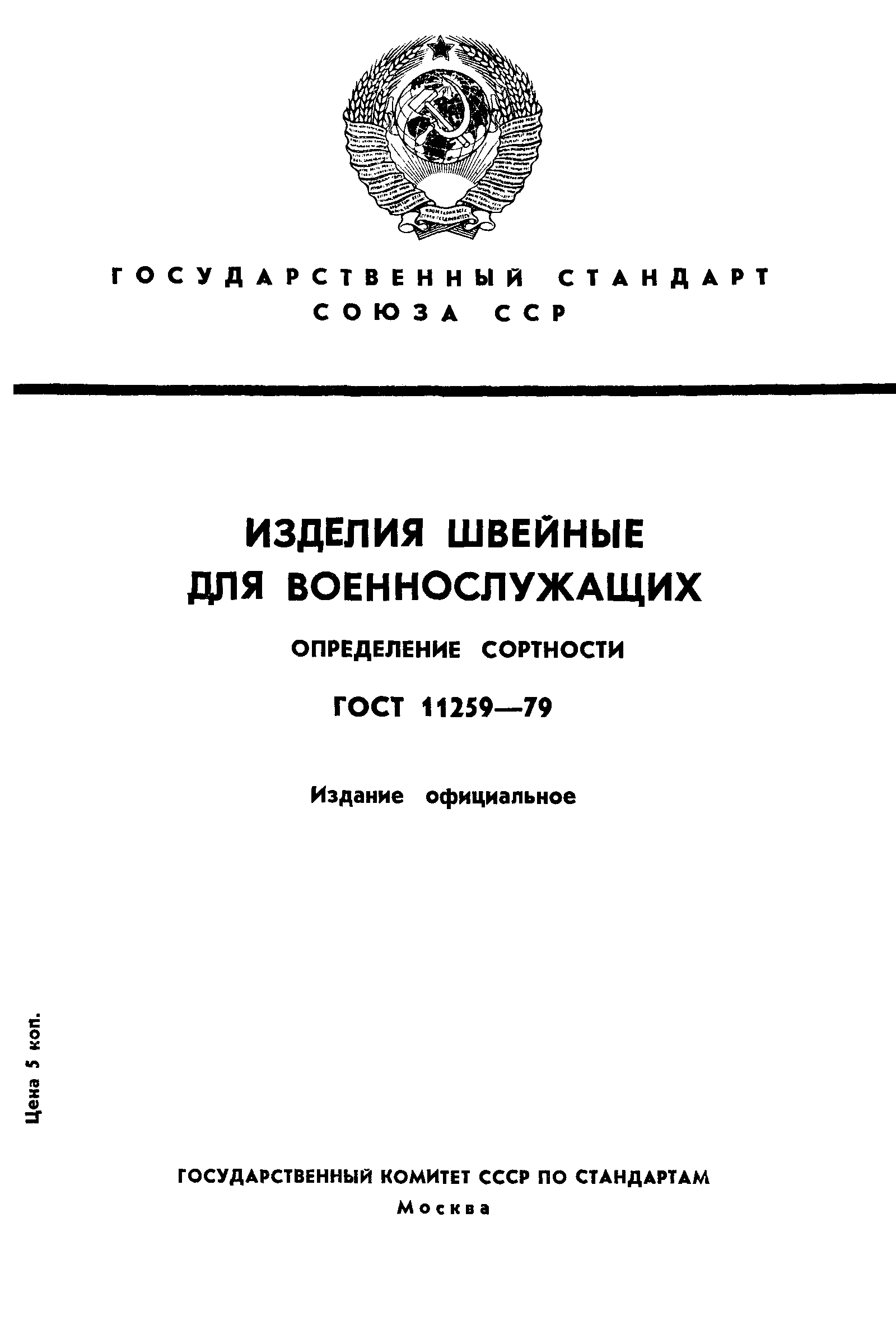 ГОСТ 11259-79