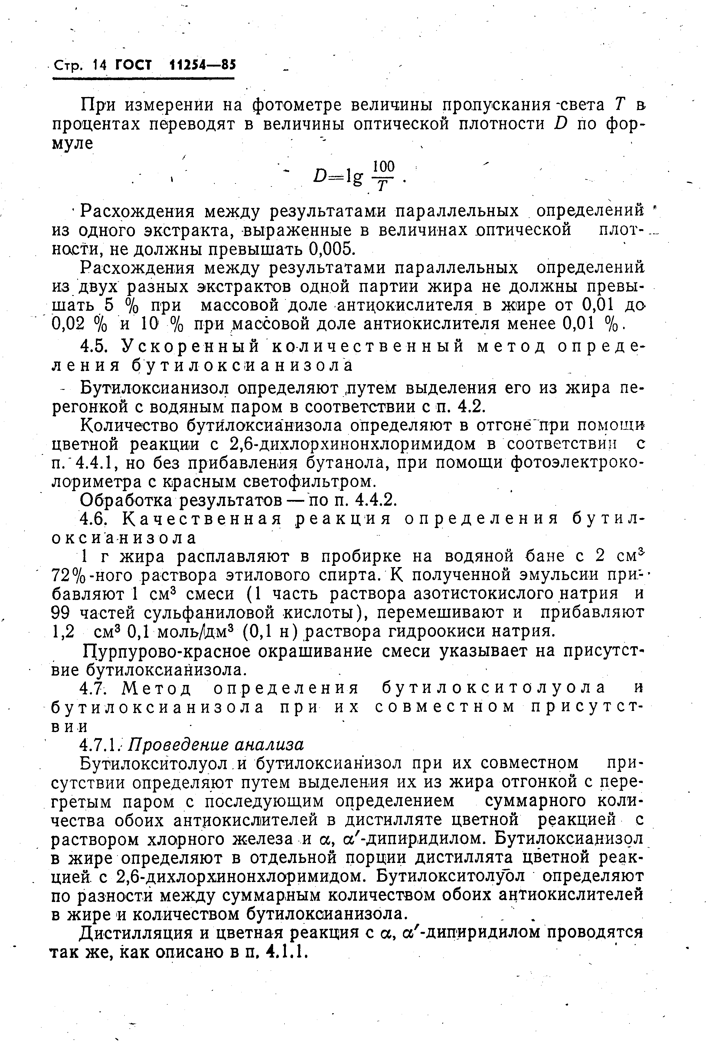 ГОСТ 11254-85