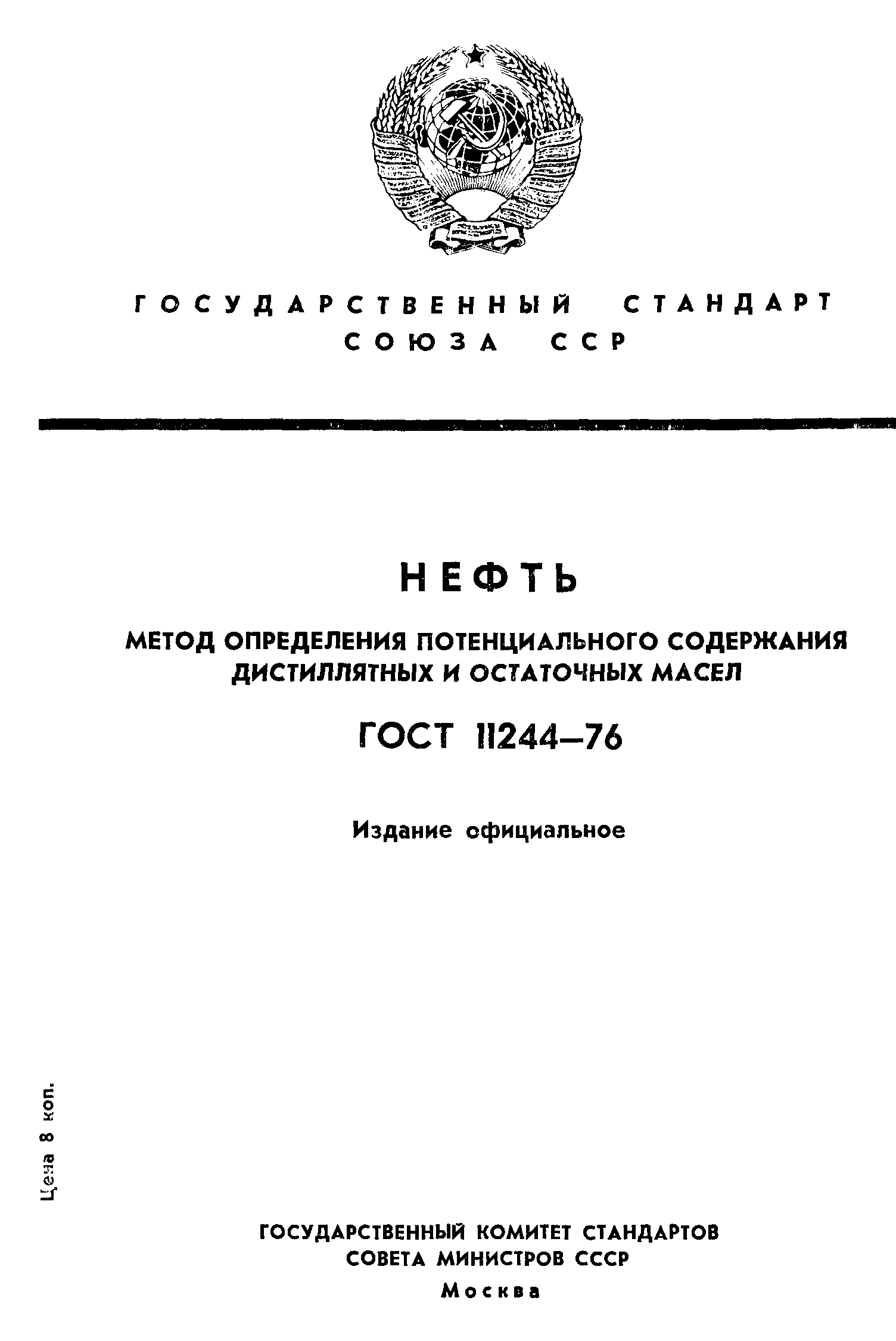 ГОСТ 11244-76