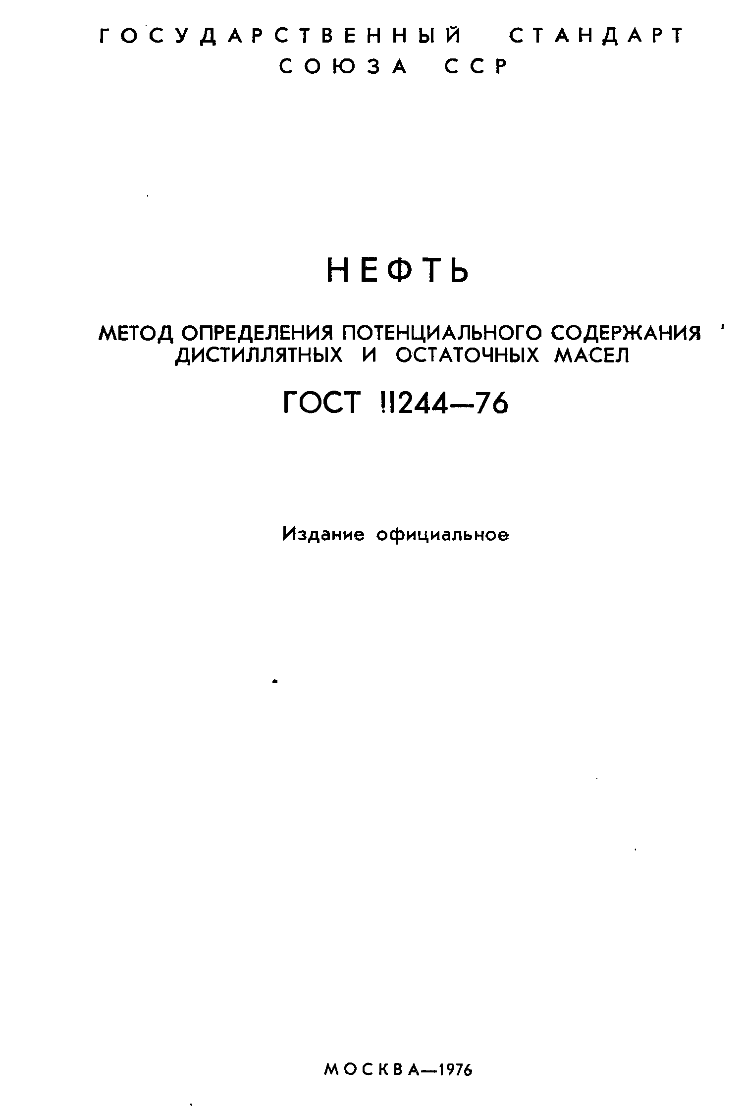 ГОСТ 11244-76