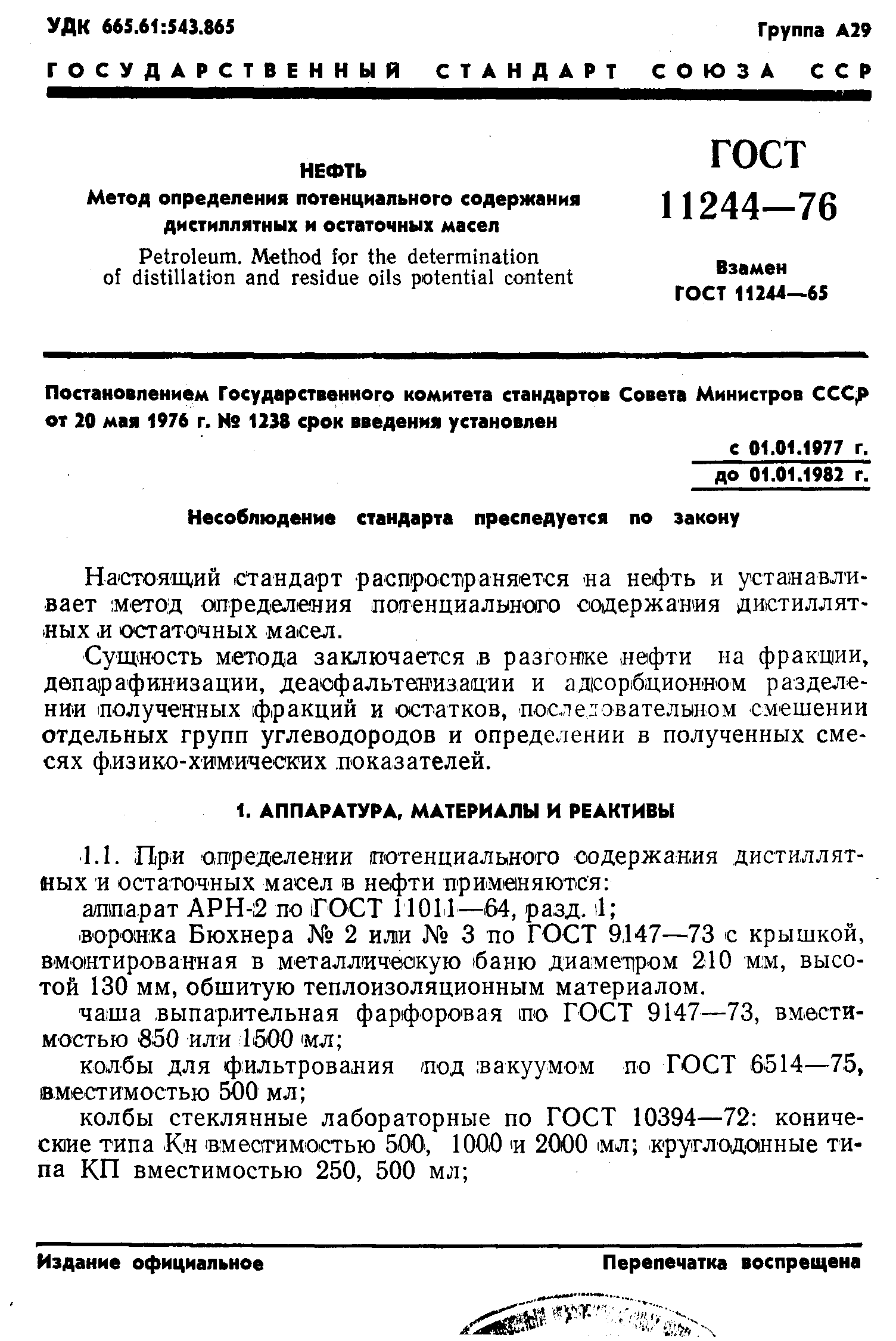 ГОСТ 11244-76