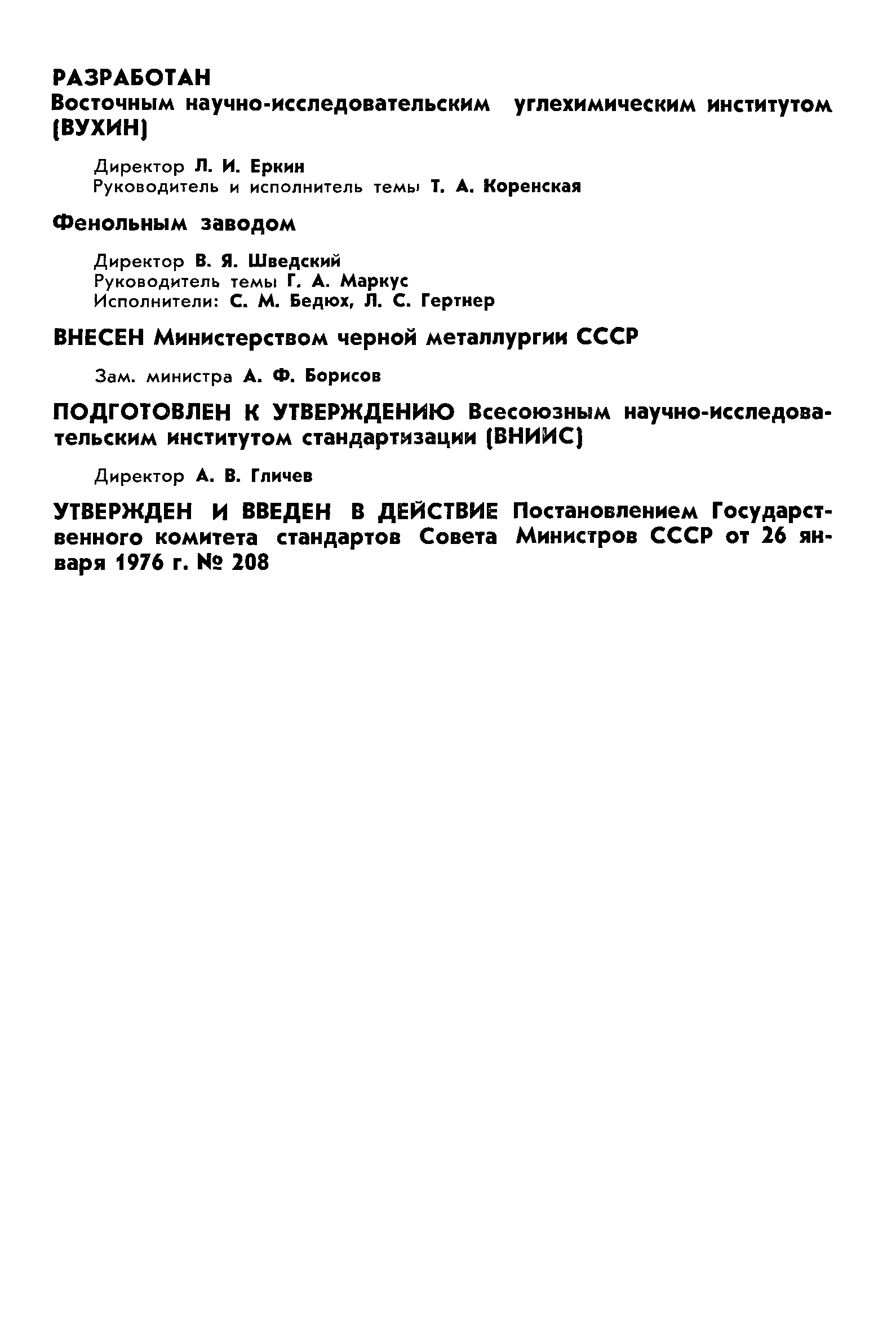 ГОСТ 11239-76