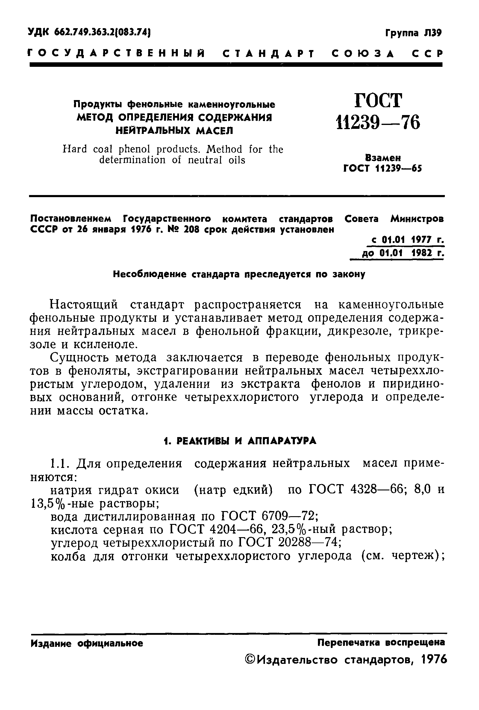 ГОСТ 11239-76