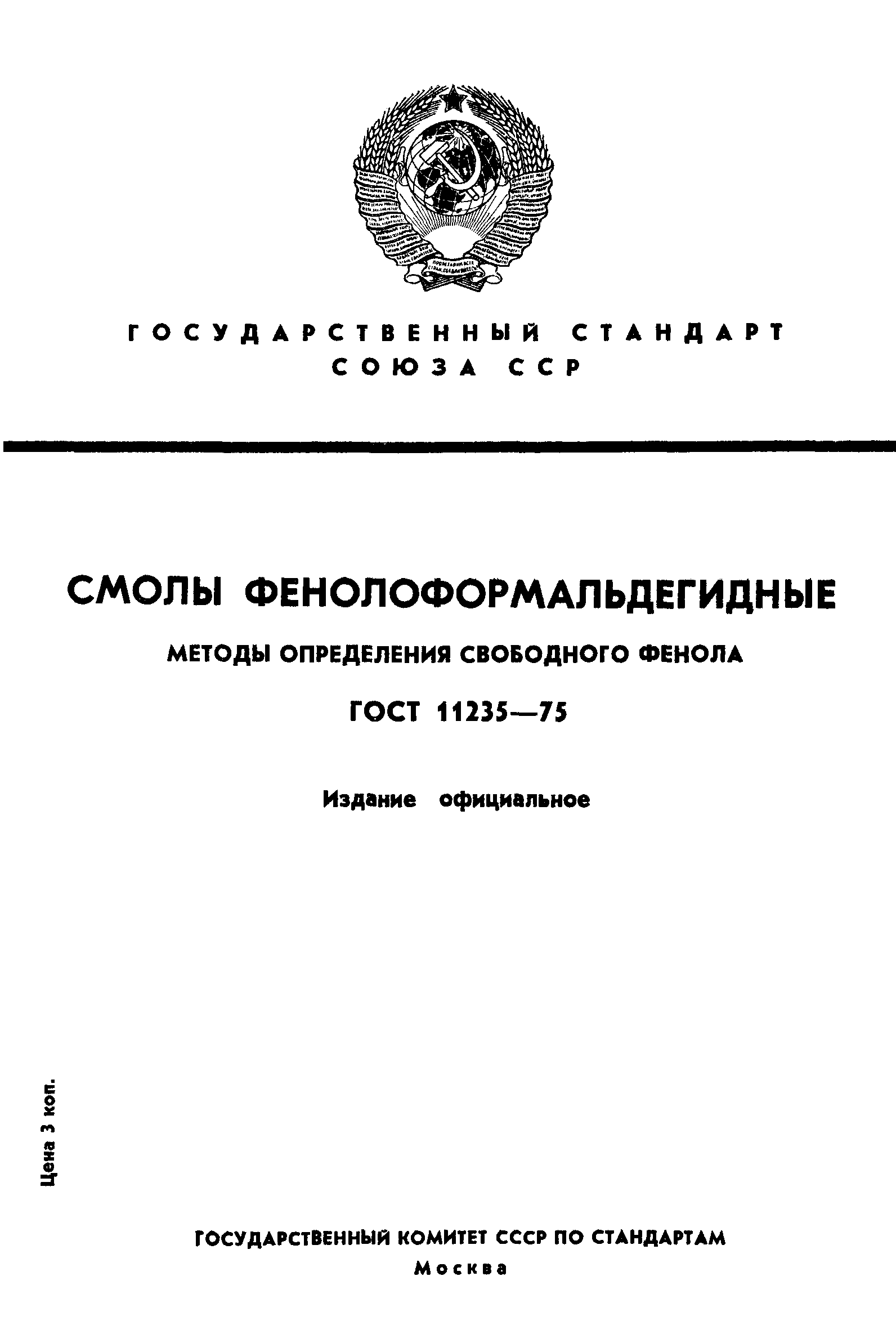 ГОСТ 11235-75