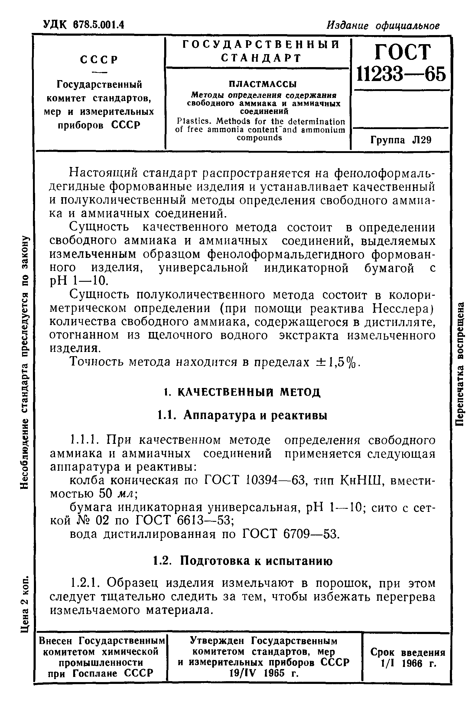 ГОСТ 11233-65