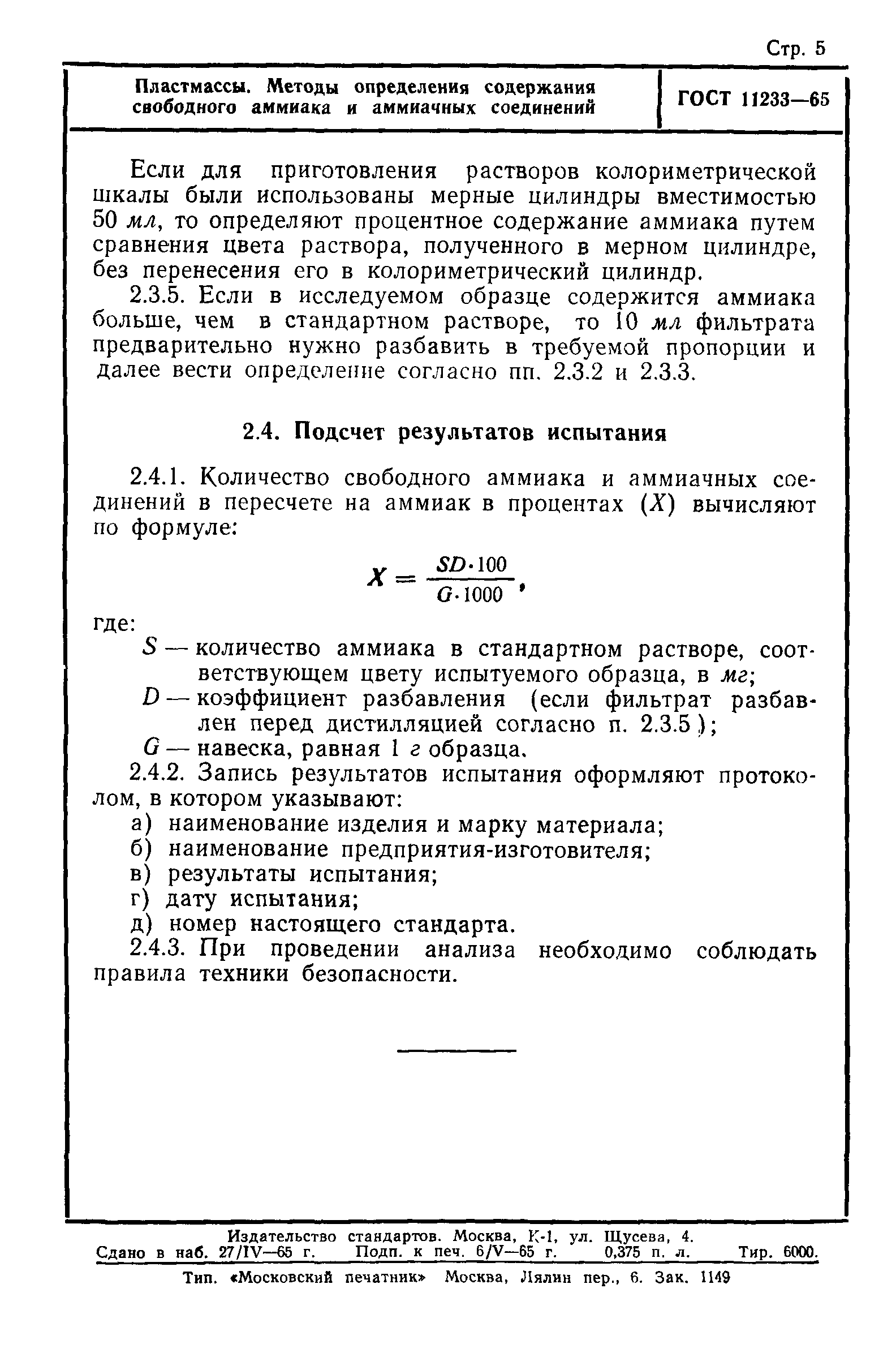 ГОСТ 11233-65