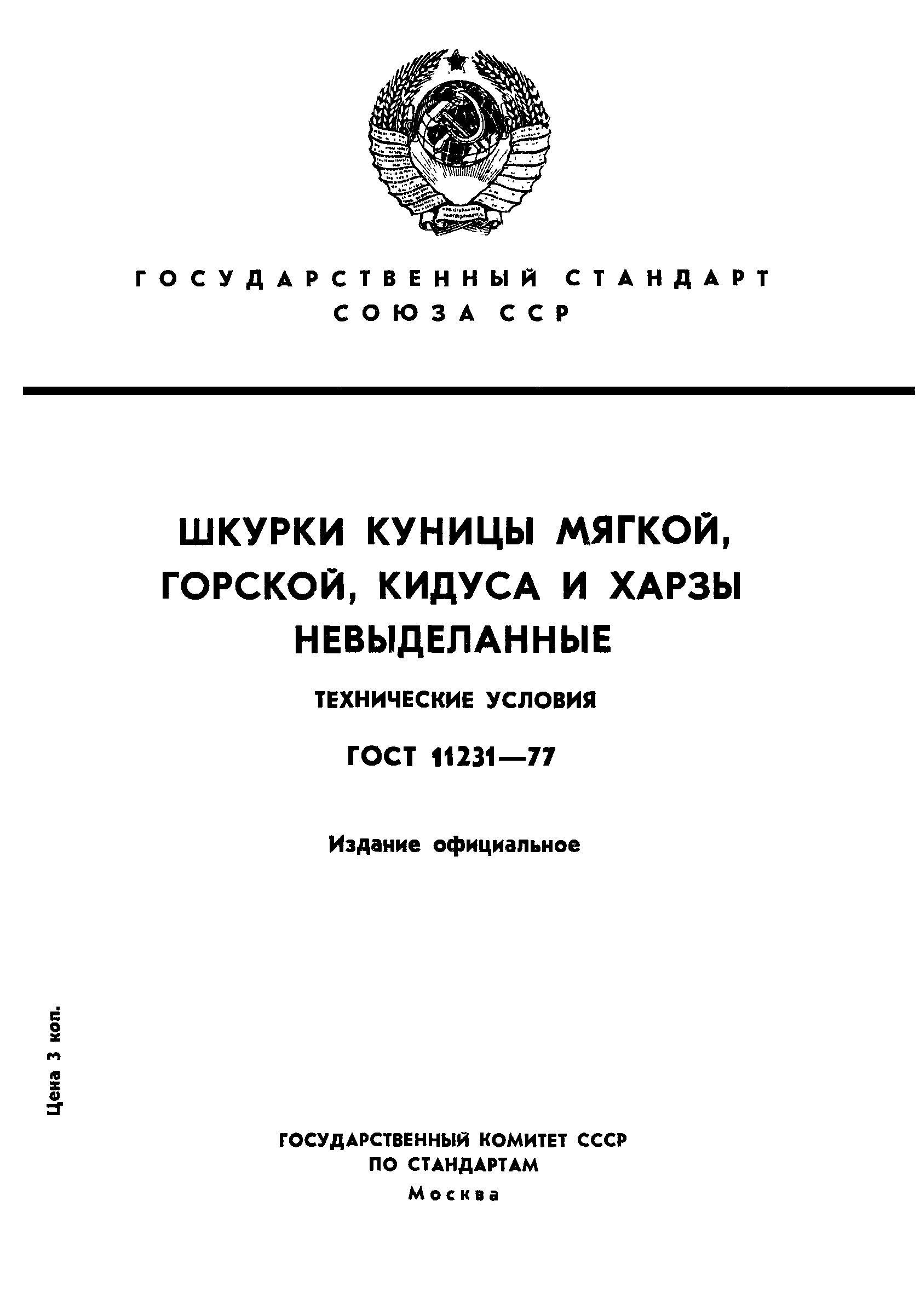 ГОСТ 11231-77